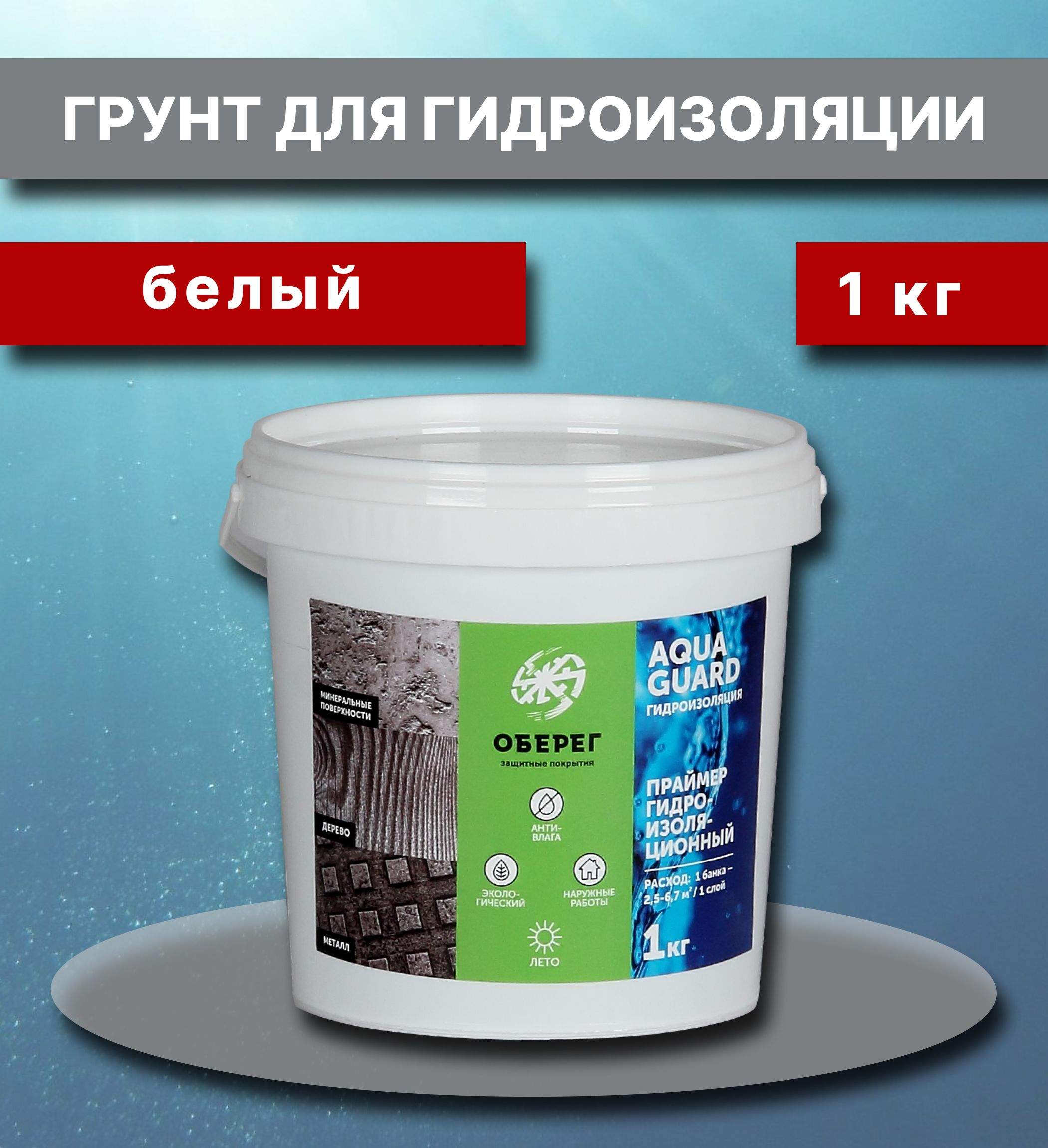 Проникающаягидроизоляция,праймеракриловый.ЦветБелый1л/1кг