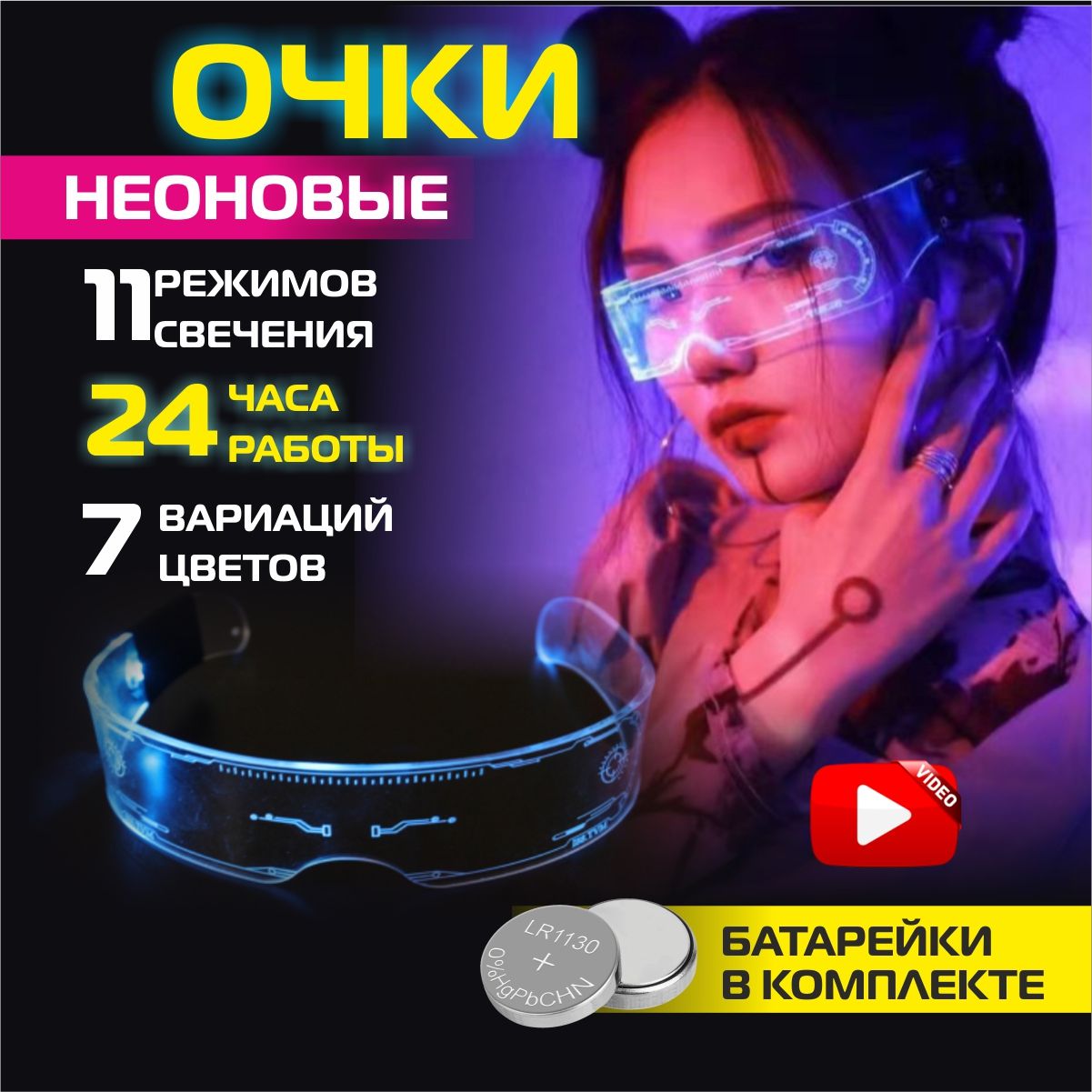 Очки светодиодные для селфи, неоновые светящиеся с led подсветкой для стрима, вечеринок, киберпанк cuberpunk