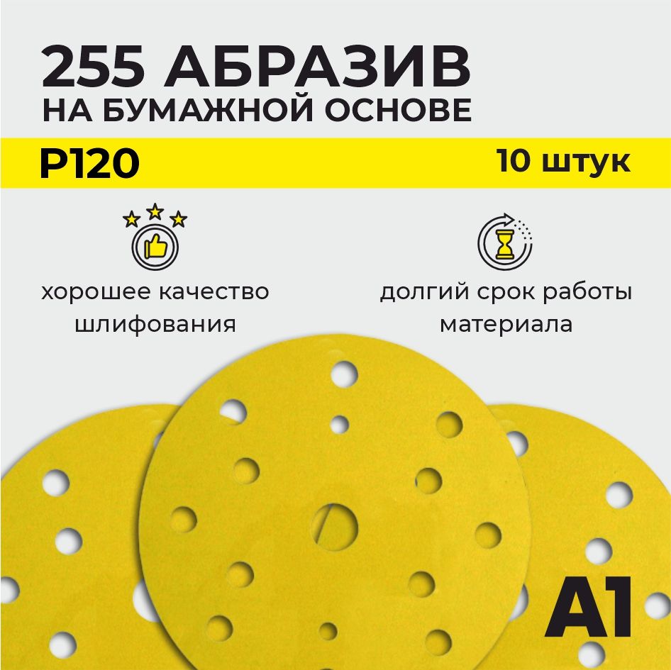 255 Абразивный шлифовальный круг на бумажной основе A1 P 120 15 отв. 150 мм (10шт в упаковке)