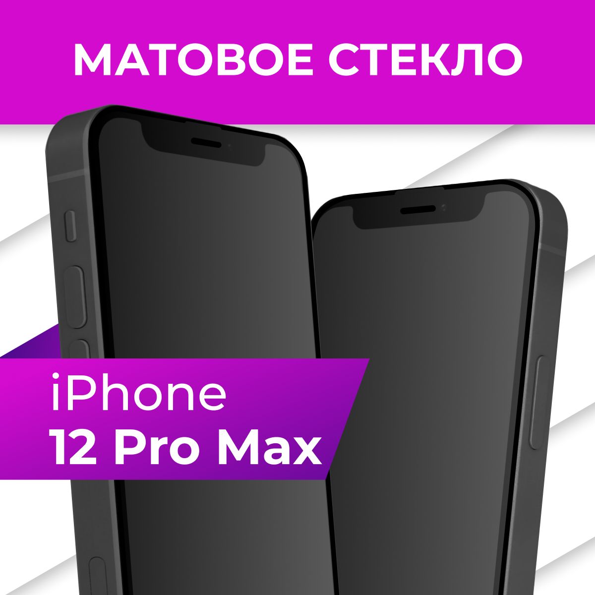 Матовое противоударное защитное стекло с рамкой для Apple iPhone 12 Pro Max  / Полноэкранное 9H стекло с олеофобным покрытием на Эпл Айфон 12 Про Макс -  купить с доставкой по выгодным ценам