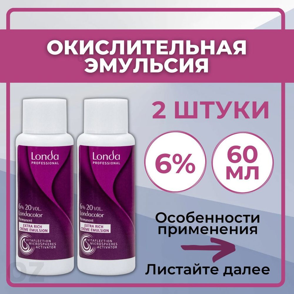 Londa Professional Color 6% - Окислительная эмульсия 20 Vol, 60 мл (2 шт.)