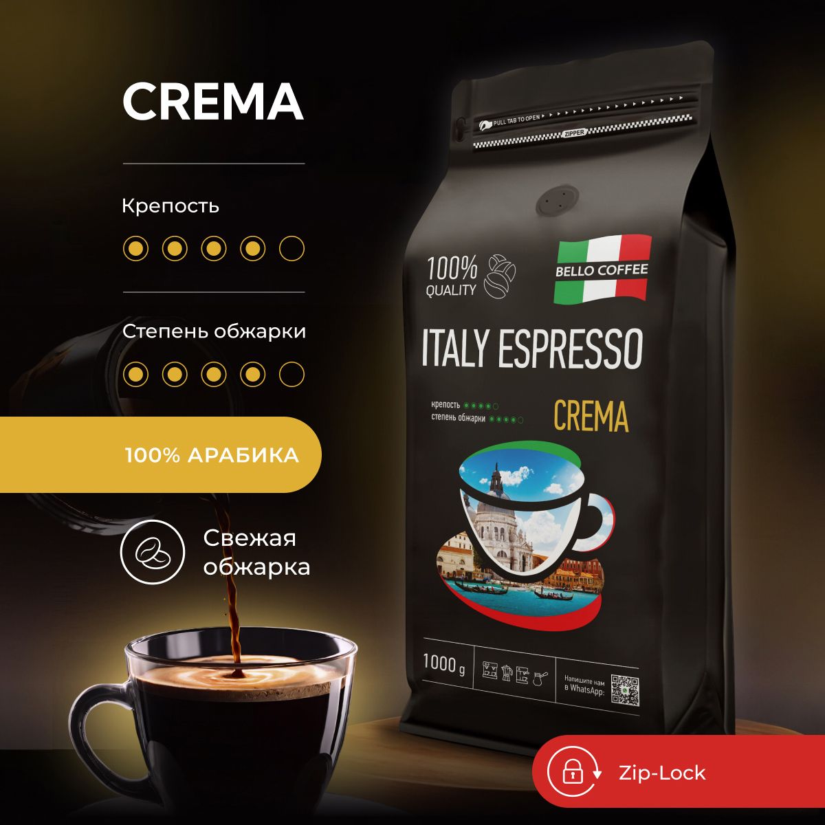 Кофевзернах1кг100%арабикаBELLOCOFFEEITALYESPRESSOCREMA,зерновойсвежеобжаренный,итальянскаяобжарка