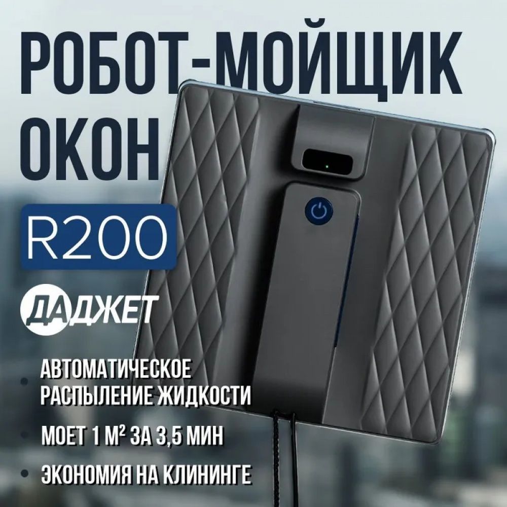 Робот для мойки окон ozon#1091847427 - купить по выгодной цене в  интернет-магазине OZON (1550688243)