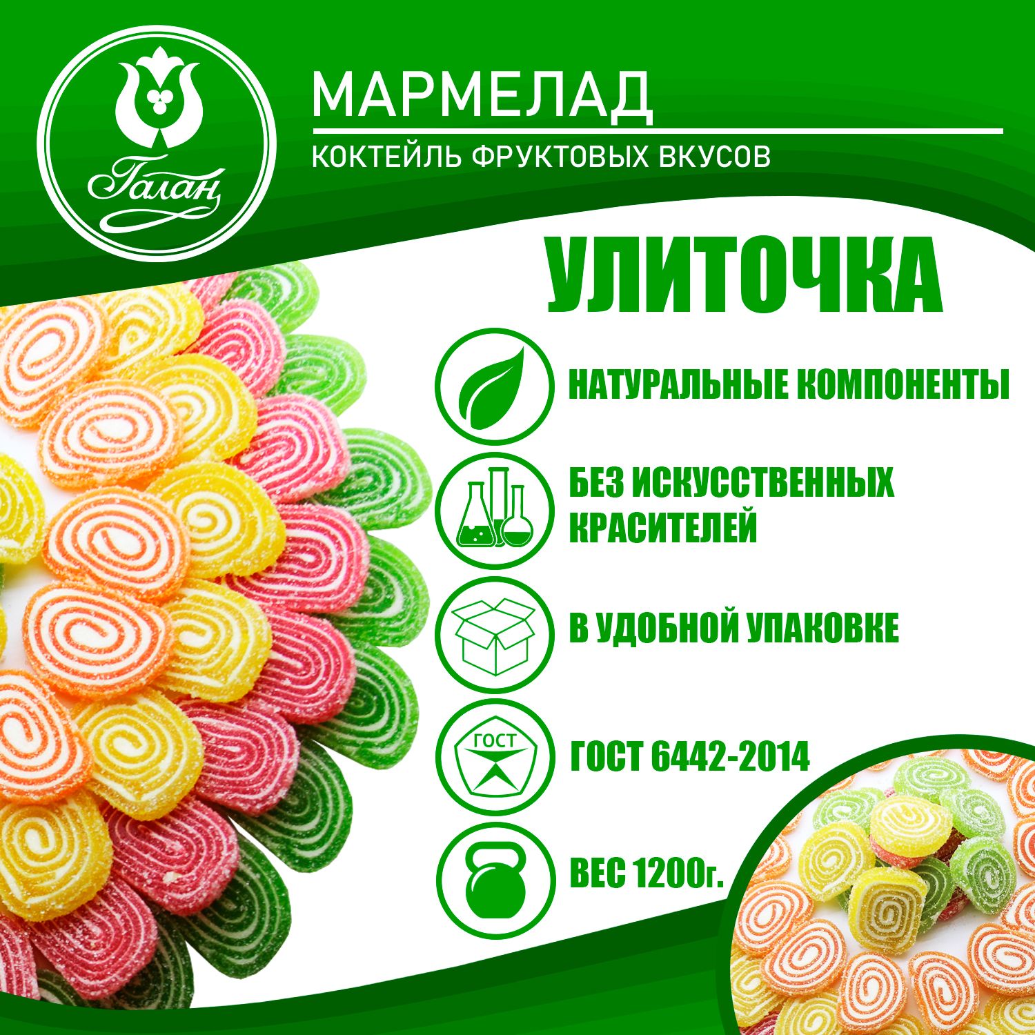 Галанкондитерскаяфабрика-ГаланмармеладУлиточка1,2кг