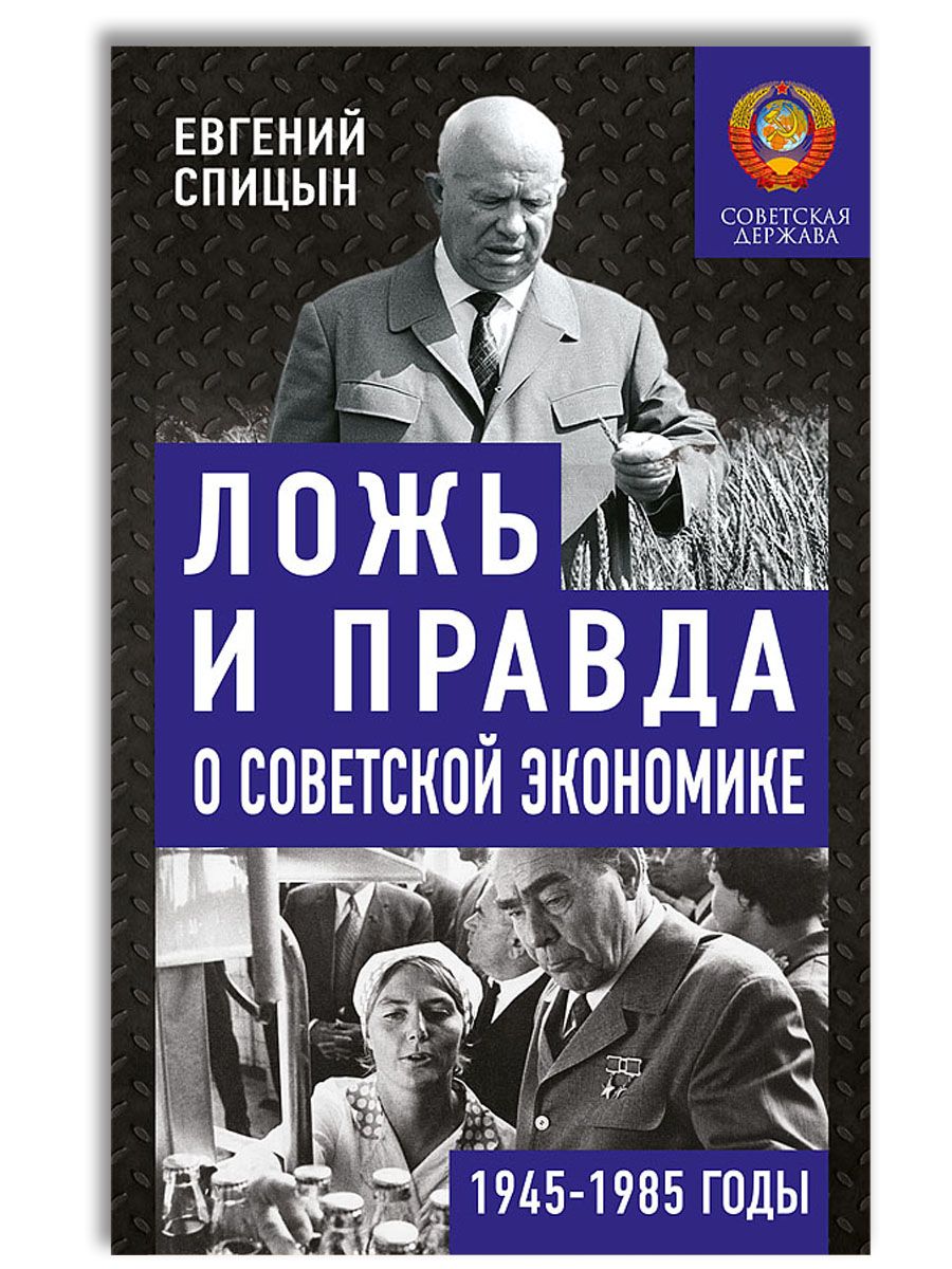 Ложь и правда о советской экономике. Советская держава в 1945-1985 гг. |  Спицын Евгений Юрьевич - купить с доставкой по выгодным ценам в  интернет-магазине OZON (1550989280)