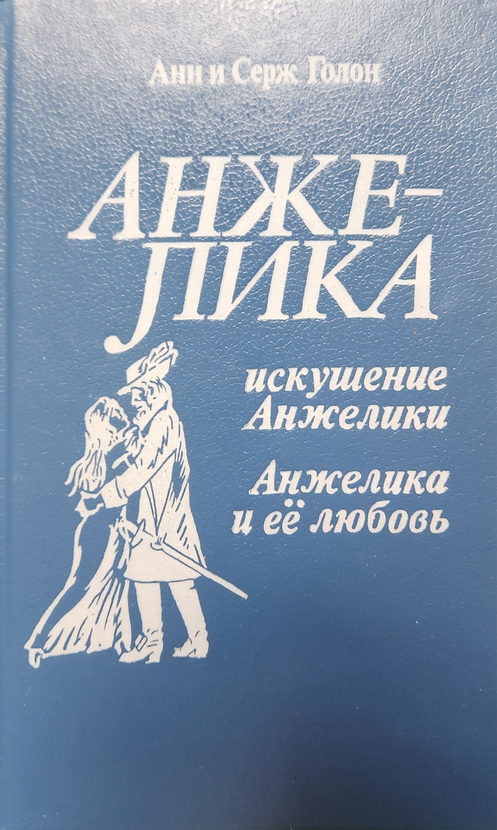 Эта книга объединяет два романа популярной серии об Анжелике. 