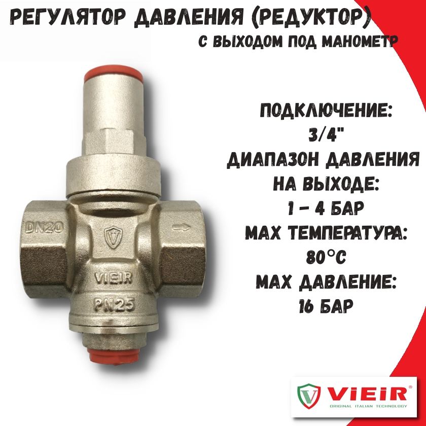 Редуктор давления 3/4" VIEIR, с выходом под манометр