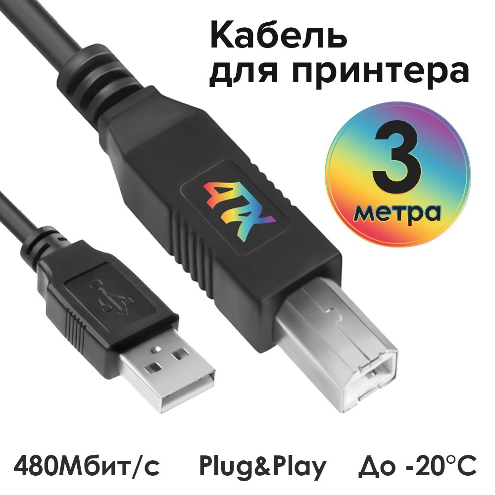 Кабель 3м 4ПХ AM / BM USB для подключения принтера сканера черный