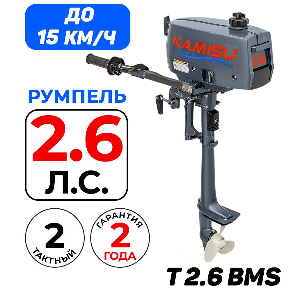 ПодвеснойлодочныймоторKAMISUT2.6BMS,бензиновый,двухтактный,2.6л.с.,1.5кВт