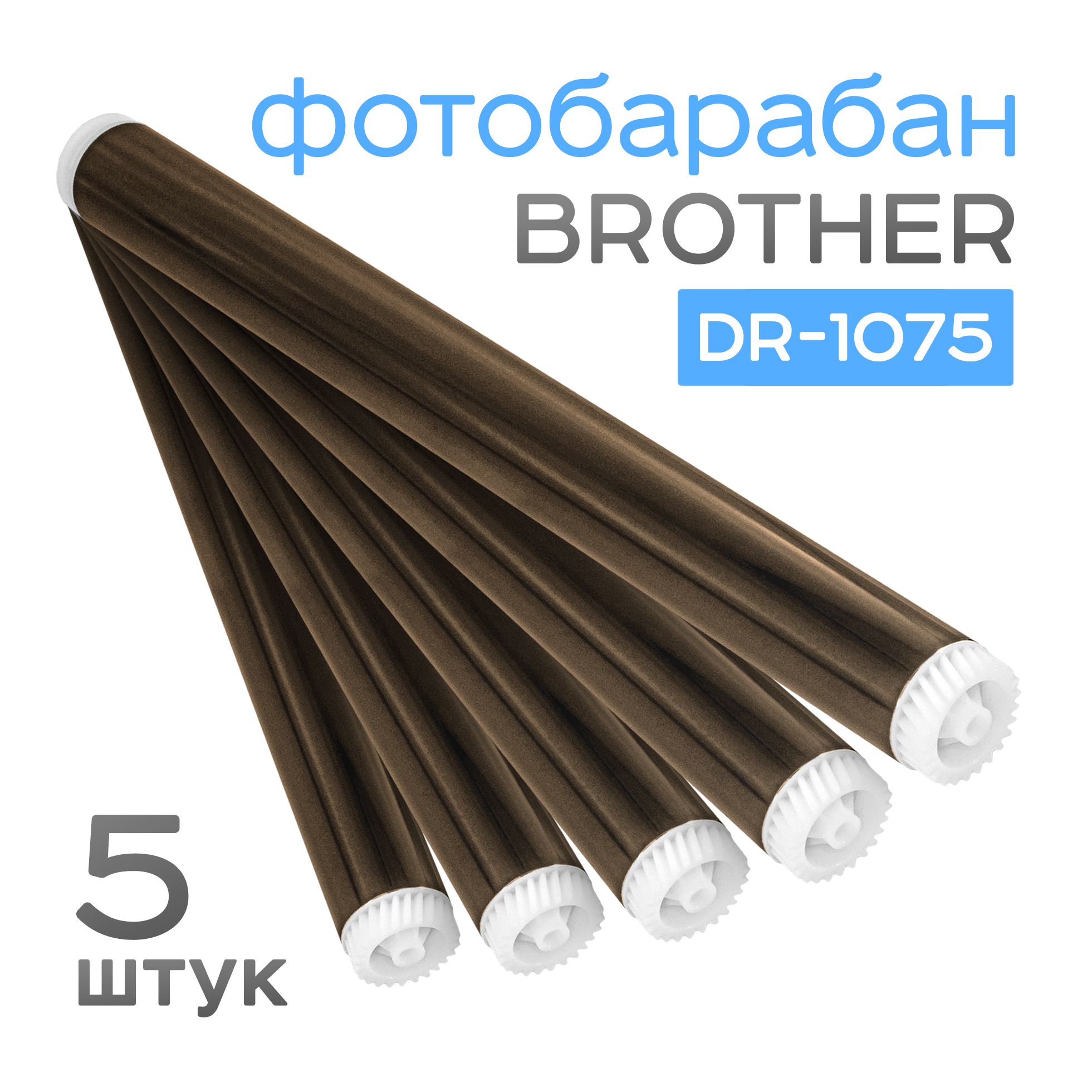 5шт. Фотобарабан для Brother DR-1075, HL-1110, 1112, 1210, 1212, DCP-1510/1610, MFC-1810/1912, Golden Green