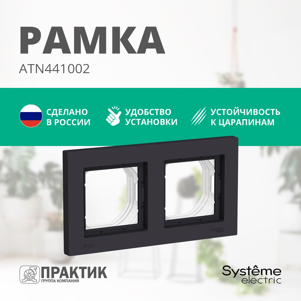 Рамка 2 поста влагозащищенная AtlasDesign Aqua Systeme Electric IP44 черный ATN441002