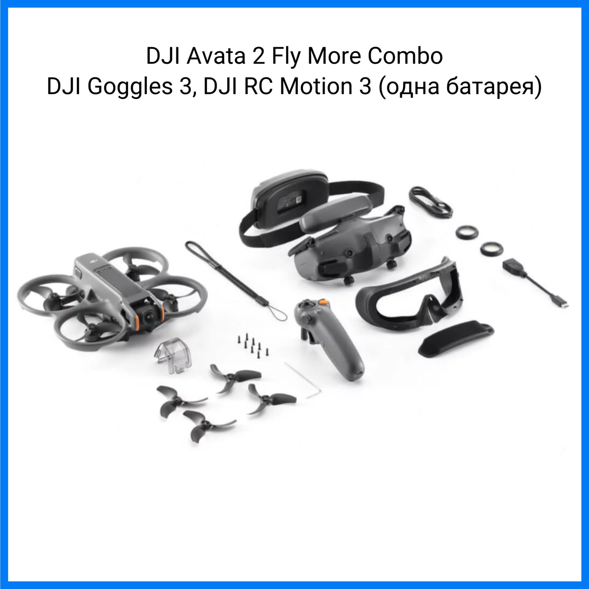 FPV синевуп DJI Avata 2 Fly More Combo - DJI Goggles 3, DJI RC Motion 3  (одна батарея) - купить с доставкой по выгодным ценам в интернет-магазине  OZON (1552140566)