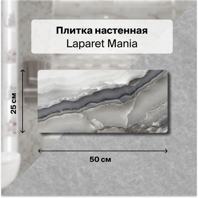 Керамическая плитка настенная Laparet Mania серый 25х50 уп. 1,5 м2. (12 плиток)