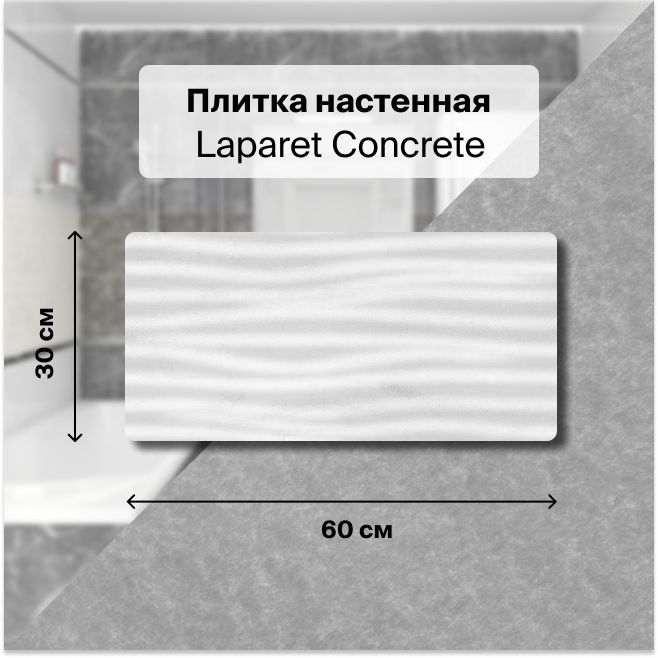 Керамическая плитка настенная Laparet Concrete серый рельеф 30х60 уп. 1,98 м2. (11 плиток)