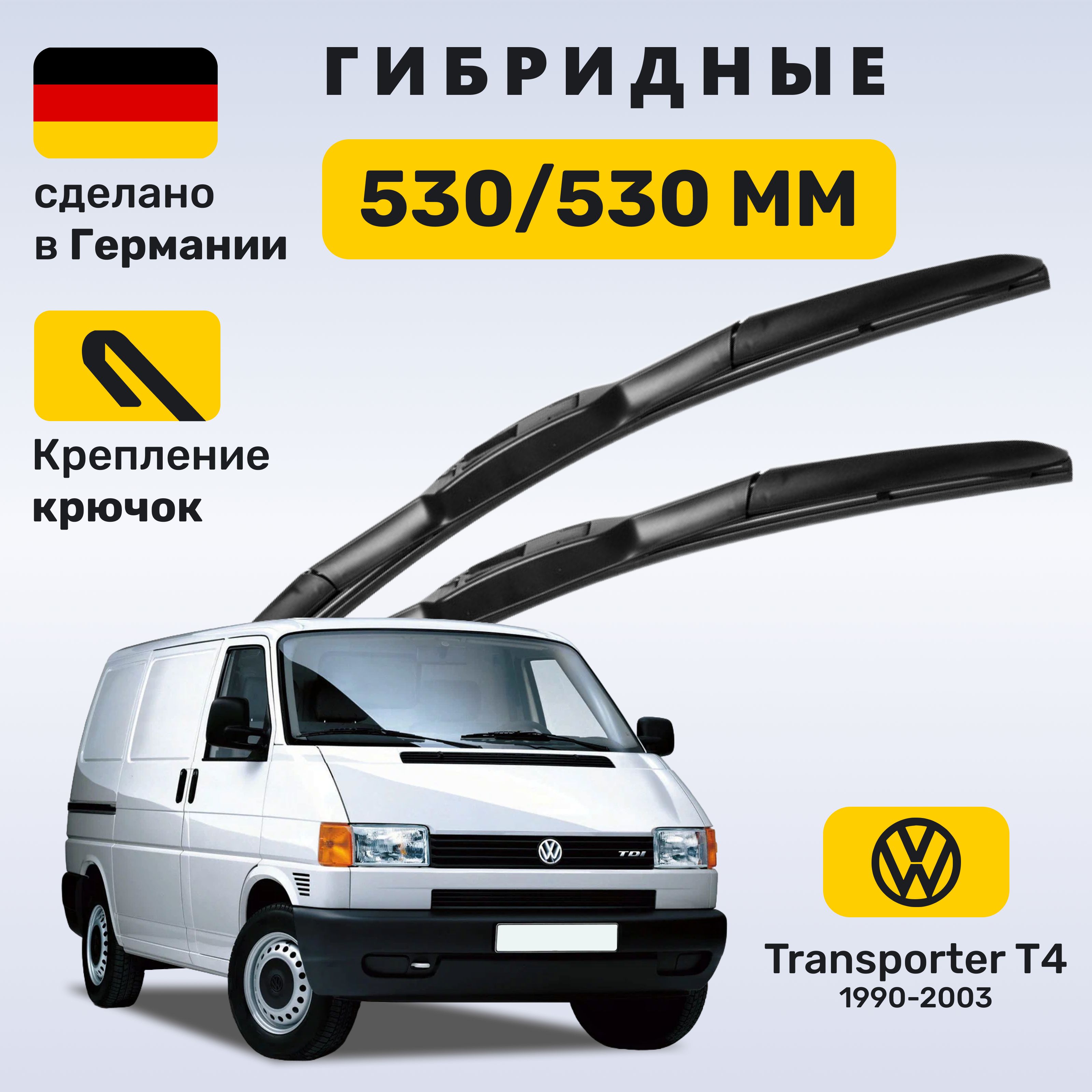 ДворникиТранспортерТ4,щеткиVolkswagenTransporterT4(1990-2003)