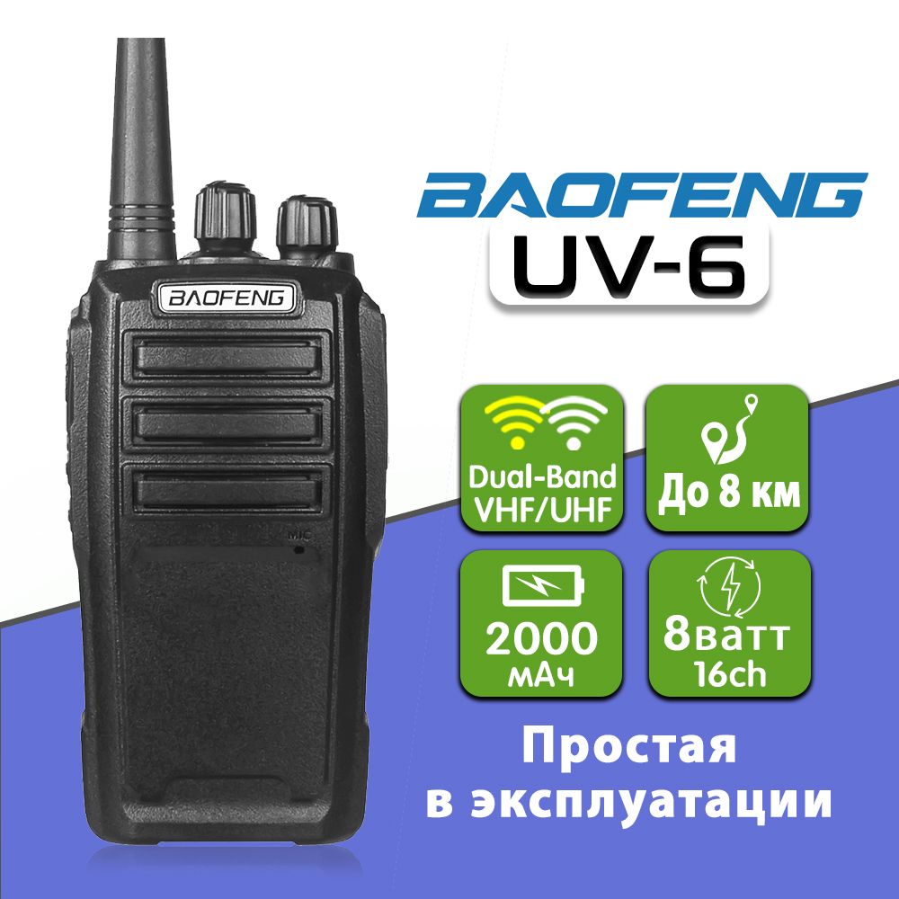 Радиостанция Baofeng UV-6, 16 каналов - купить по доступным ценам в  интернет-магазине OZON (1047761853)