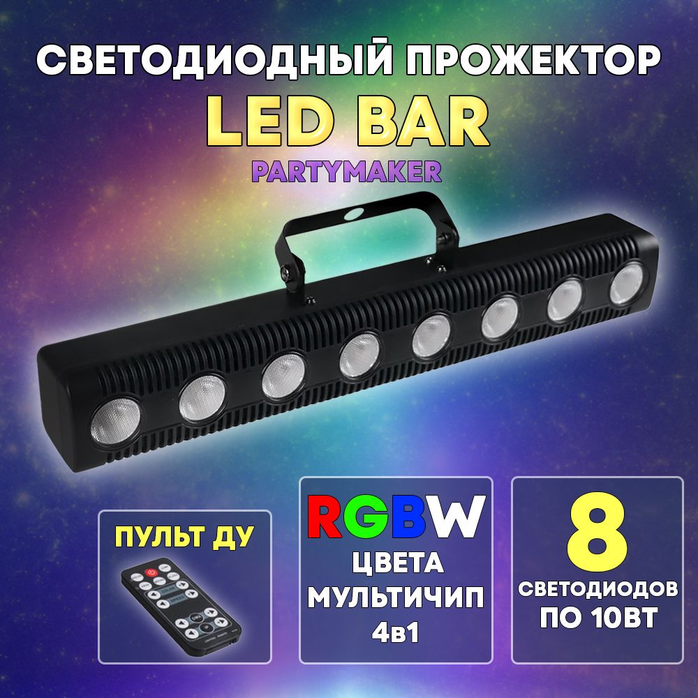 Светодиодный Прожектор LED BAR 8х10 RGВW RС