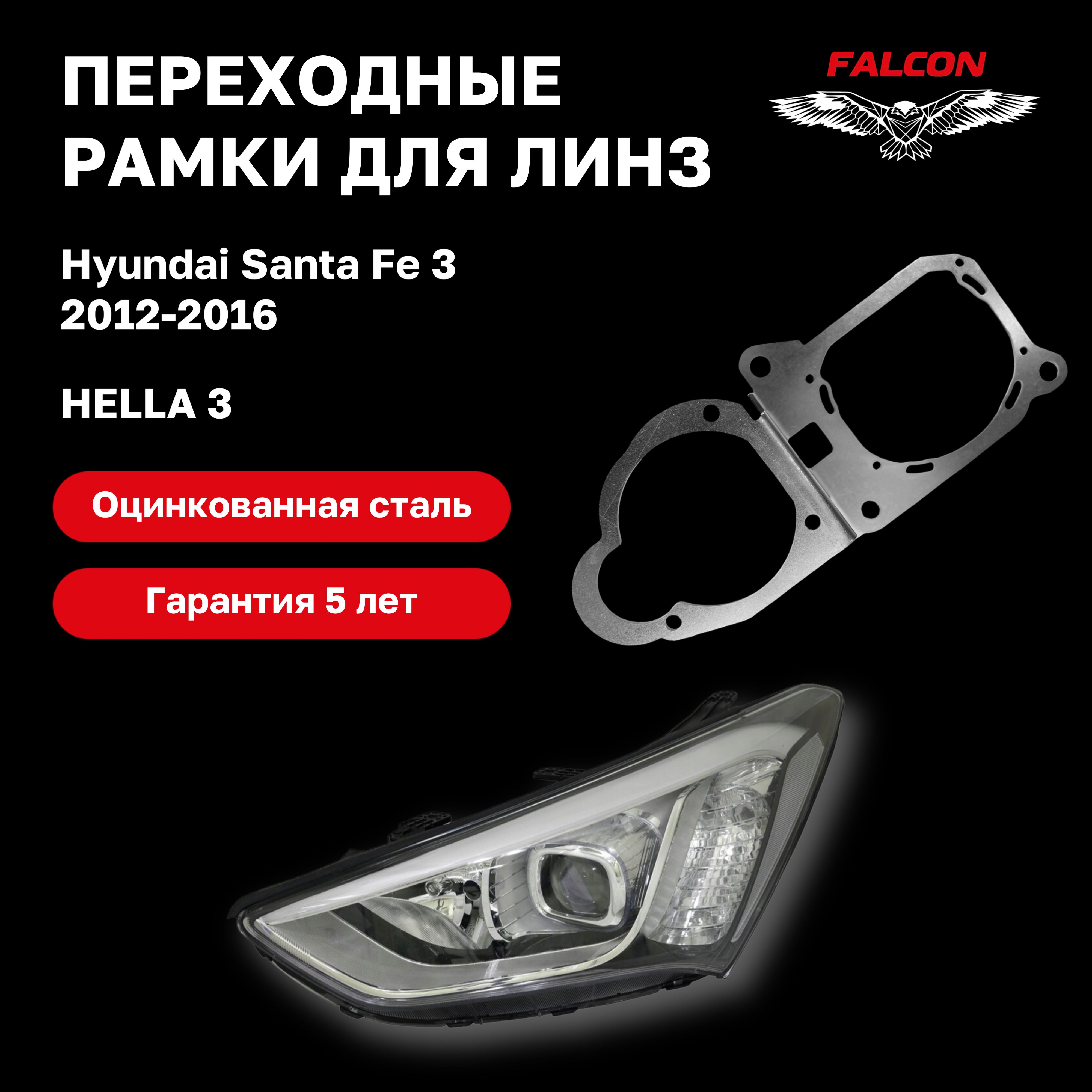 Рамка переходная для линз Hyundai Santa Fe 3 дорестайлинг 2012-2016 г.в. Hella 3