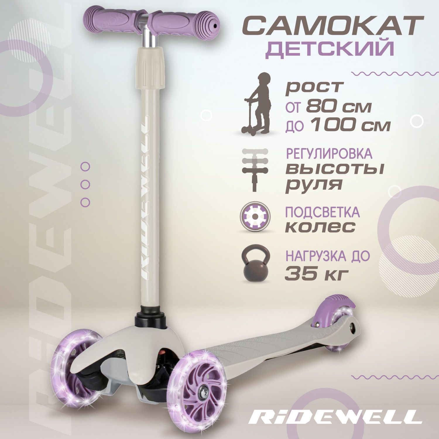 Самокат трехколесный детский Ridewell, регулируемый руль, дека PP + нейлон,  светящиеся колеса 110/76, ножной тормоз