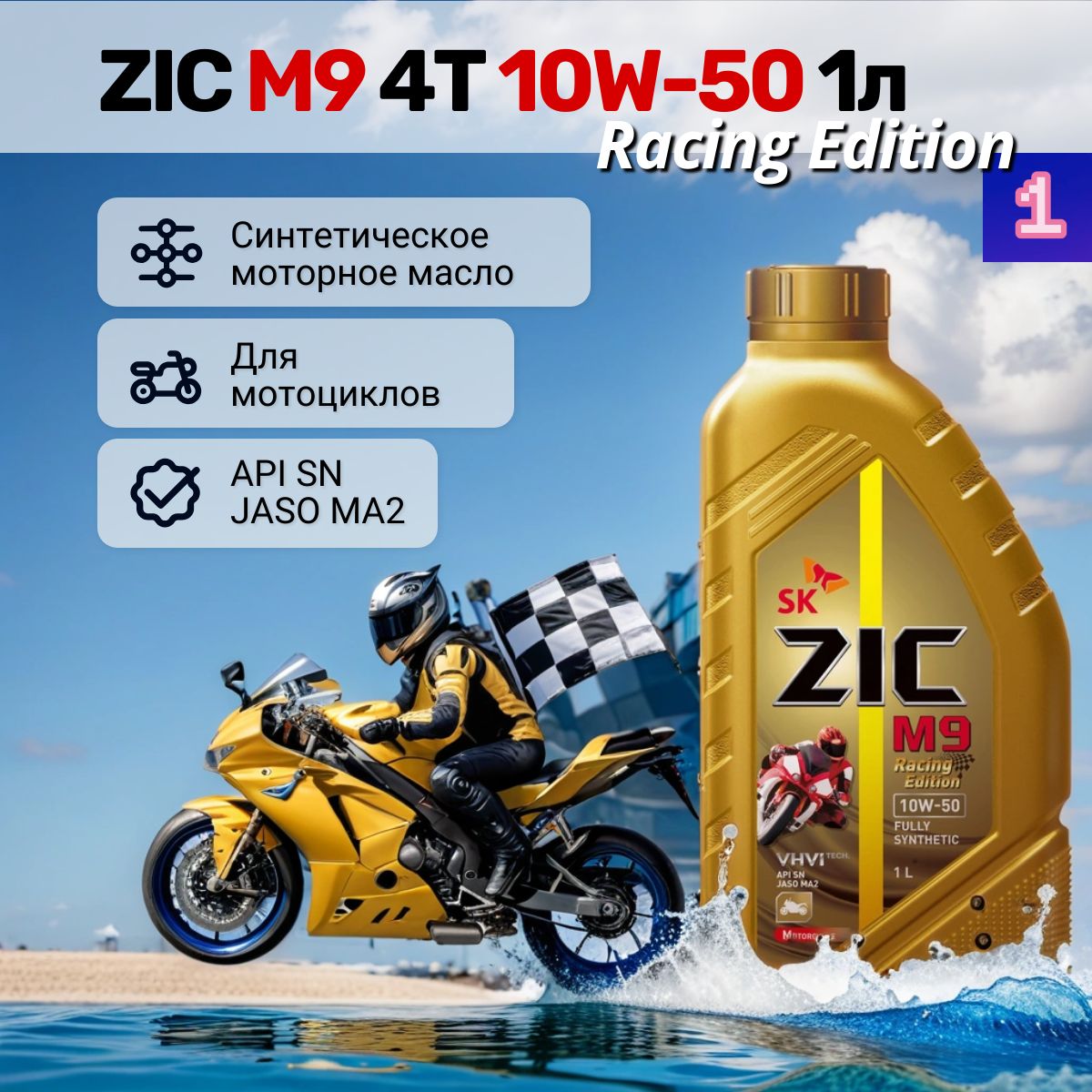 ZICM9RACINGEDITION10W-50Масломоторное,Синтетическое,1л