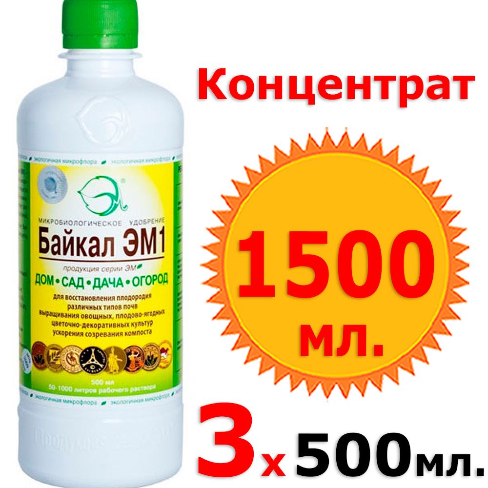 3шт по 500мл (1500мл) БиоУдобрение БАЙКАЛ ЭМ1 концентрат универсальное  органическое удобрение для растений, овощей, ягод и цветов - купить с  доставкой по выгодным ценам в интернет-магазине OZON (614224494)