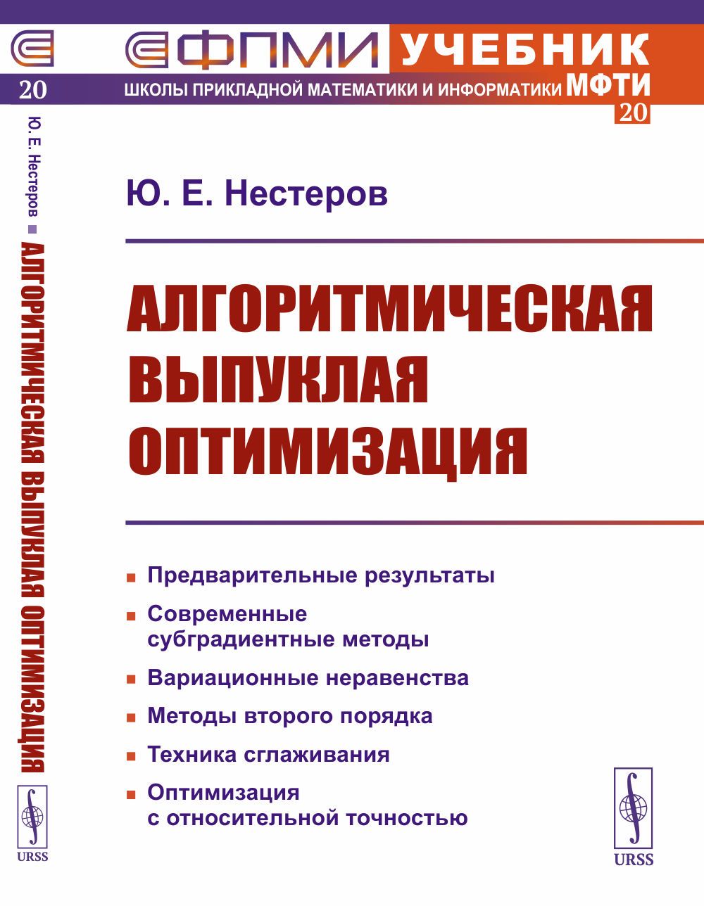 Алгоритмическая выпуклая оптимизация | Нестеров Юрий Евгеньевич