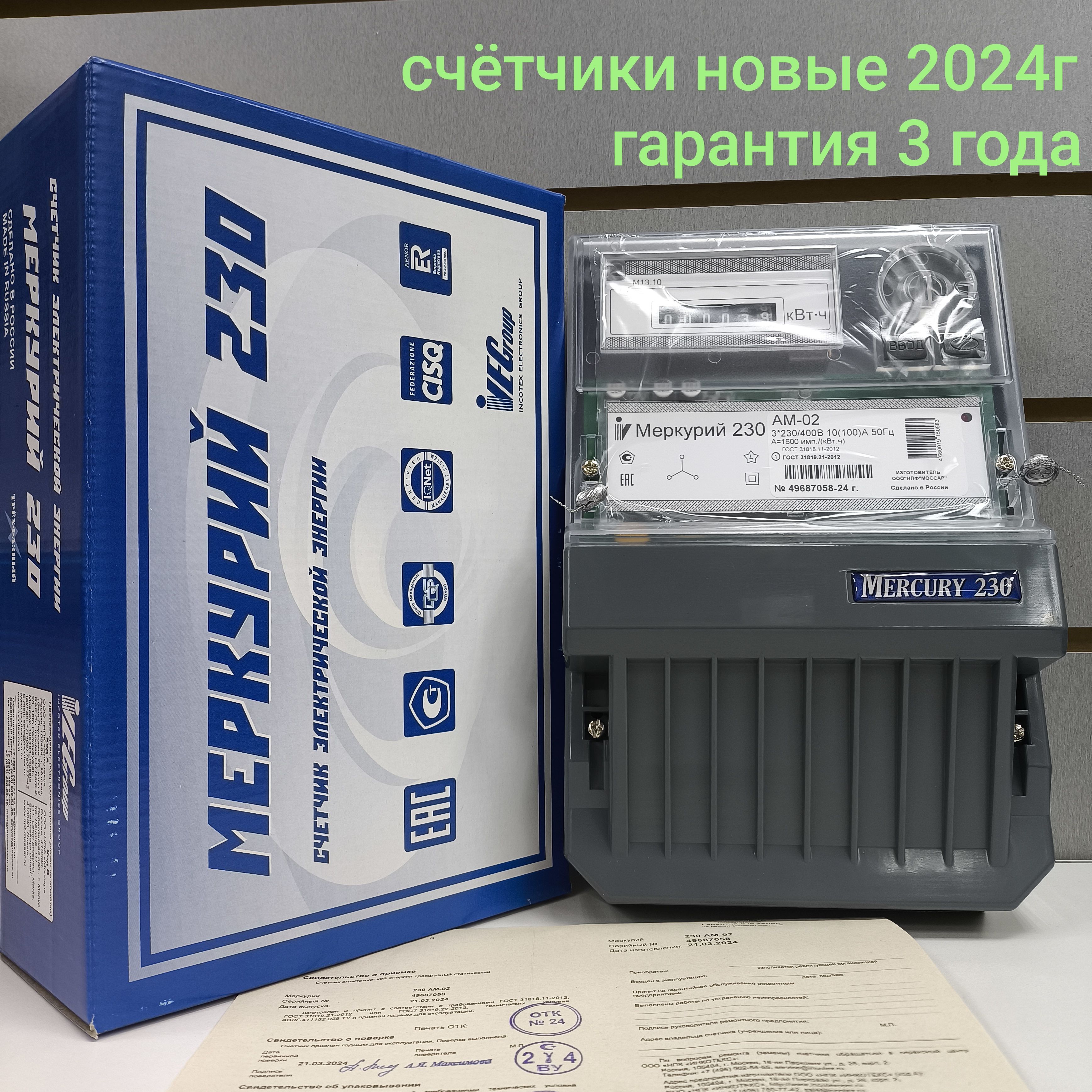 Счетчик Меркурий 230 АМ-02 10-100А трехфазный однотарифный 2024г Инкотекс