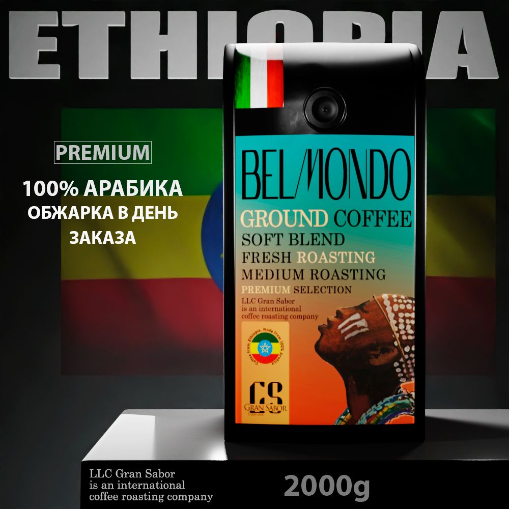 Молотый кофе 2кг, ОБЖАРКА В ДЕНЬ ОТПРАВЛЕНИЯ, Эфиопия Сидамо, Мелкий помол, 100% Арабика