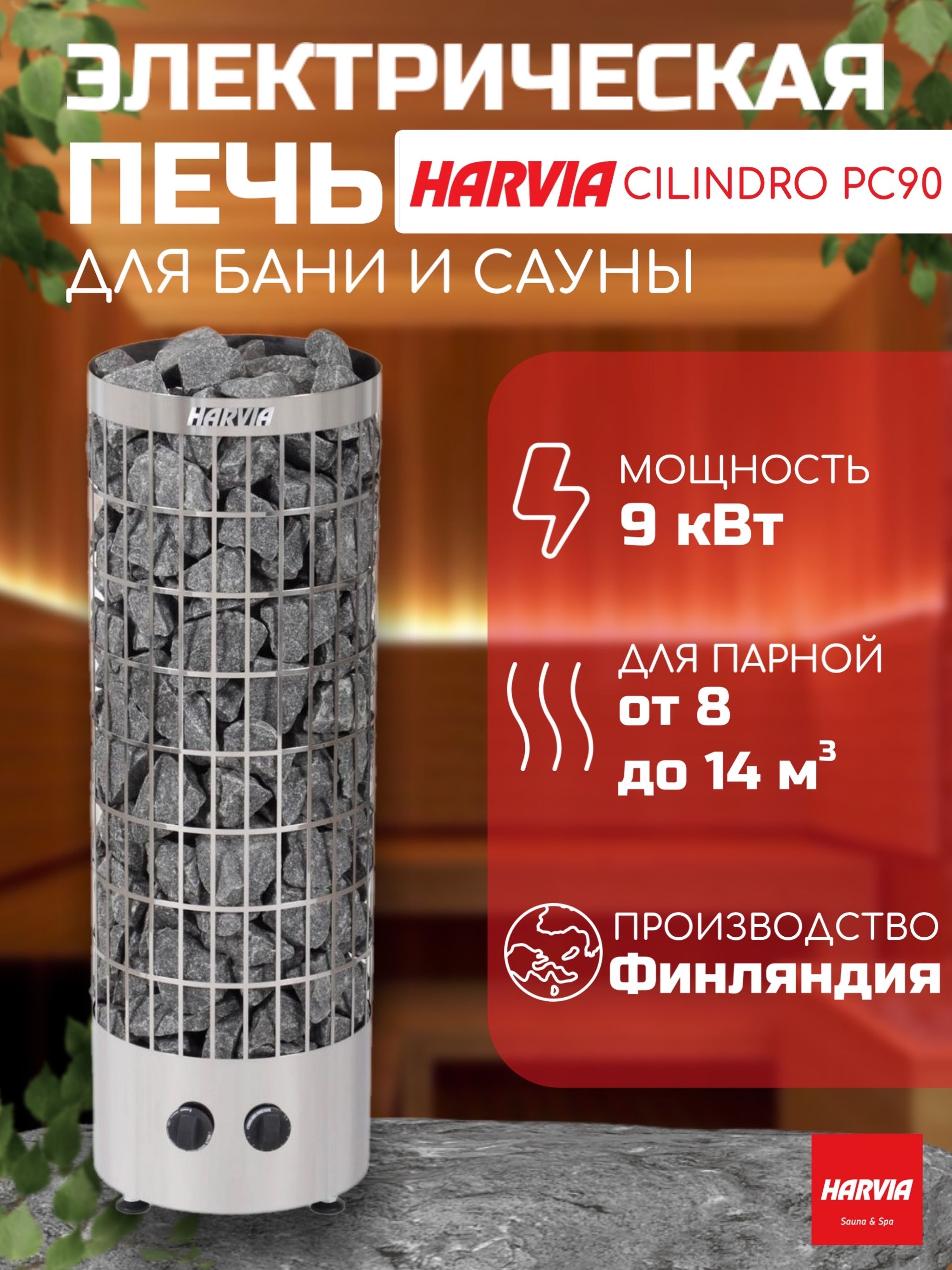 Электрическая печь для бани и сауны Harvia Cilindro PC90 Steel