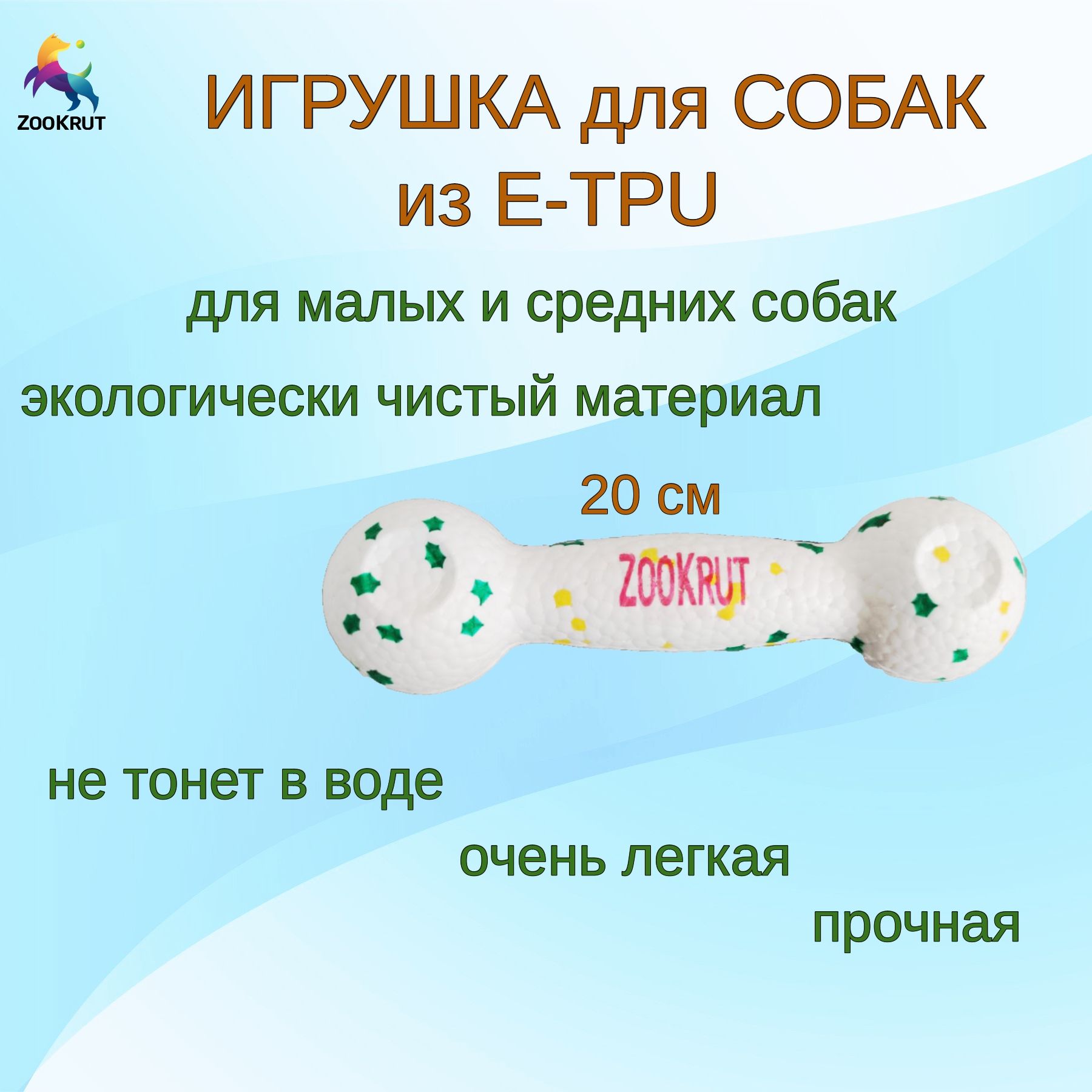 Игрушкадлясобак,гантельдлямелкихисреднихпородZooKrutизE-TPU