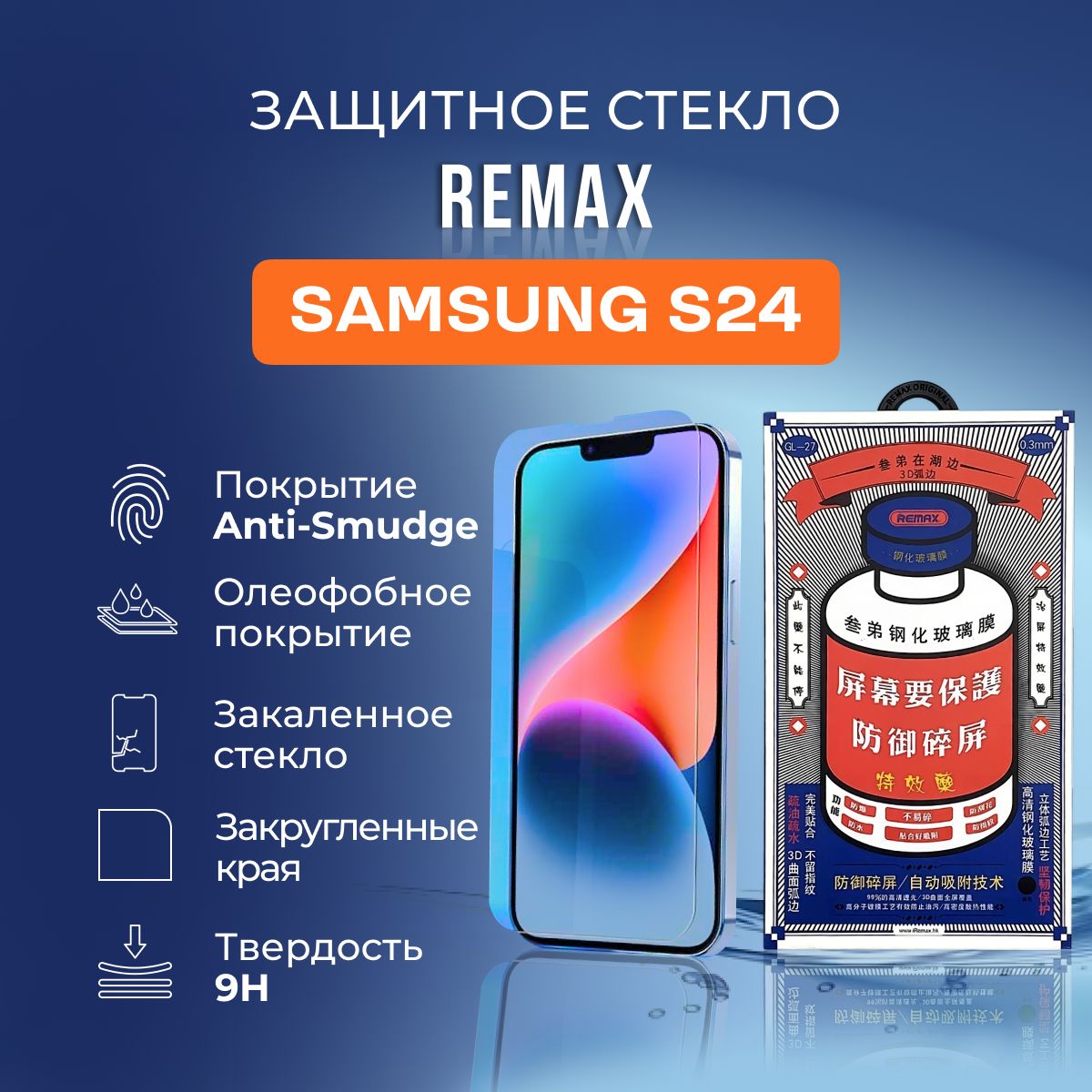 Защитное стекло на Samsung S24 - Remax (GL27)