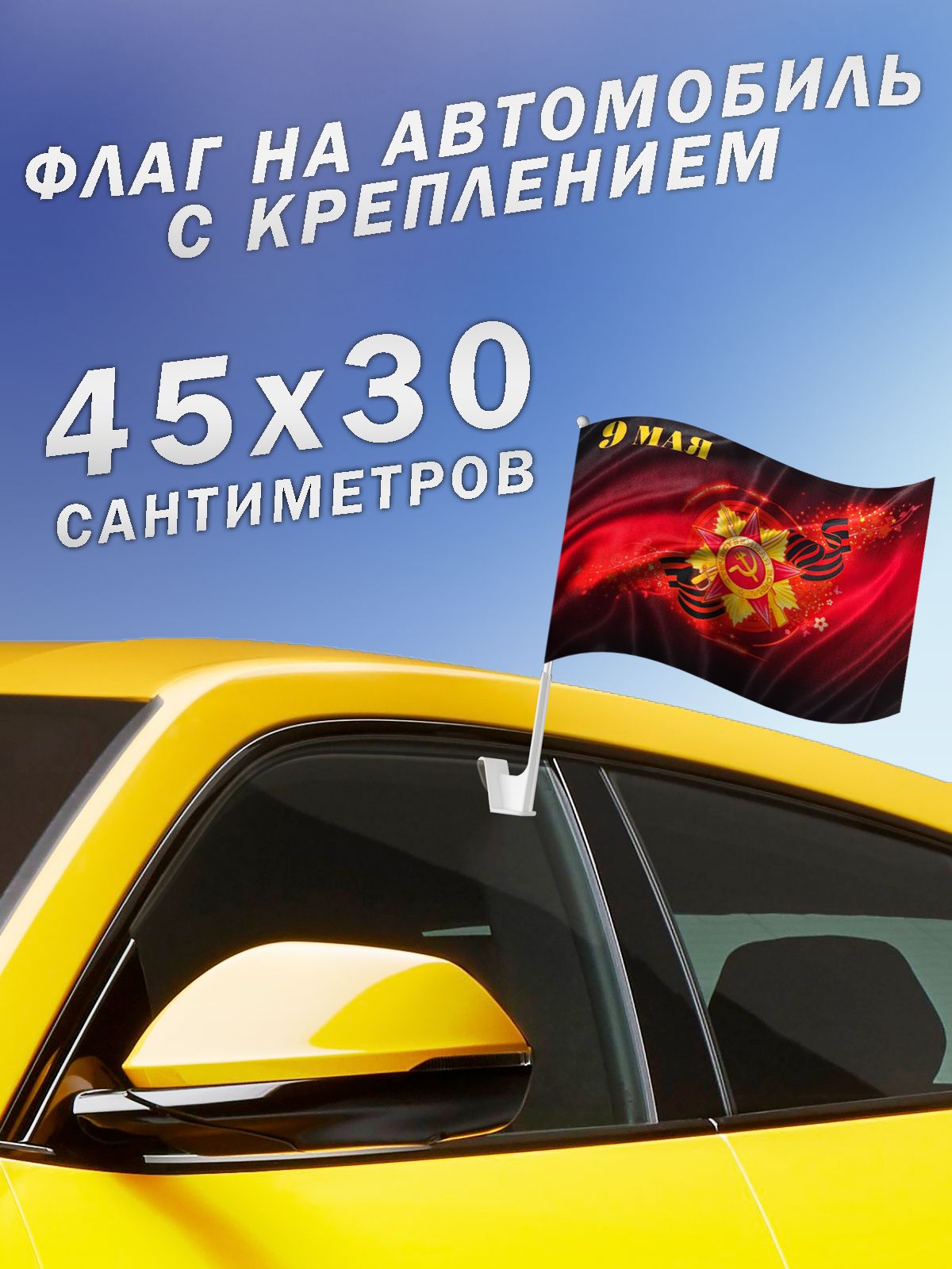 Автомобильный флаг с креплением 9 мая 