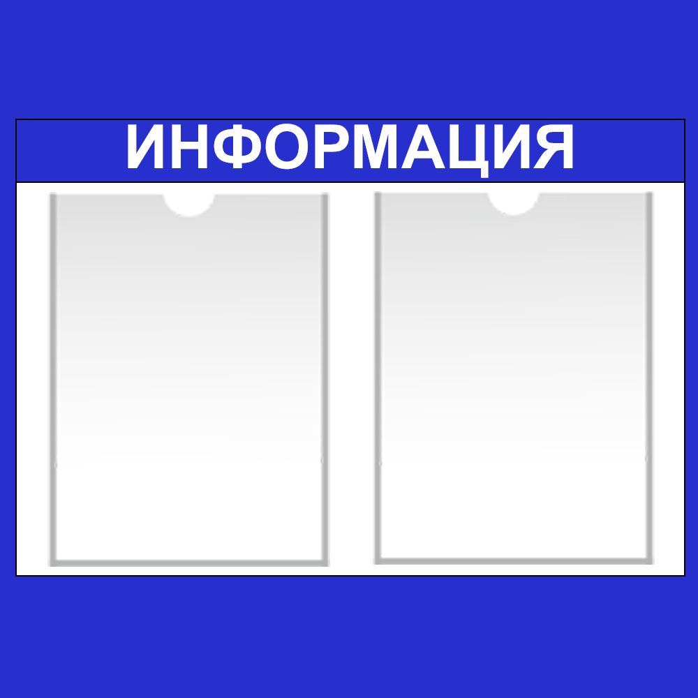 Стенд информационный синий , 500х350 мм., 2 кармана А4 (доска информационная, уголок покупателя)