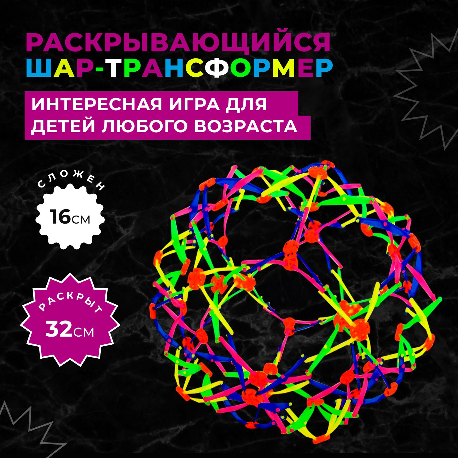 Детский раскрывающийся шар-трансформер антистресс, сфера Хобермана,  игольчатый шар. Развивающая игрушка, мячик для игр на улице 16см / 32см -  купить с доставкой по выгодным ценам в интернет-магазине OZON (888360045)