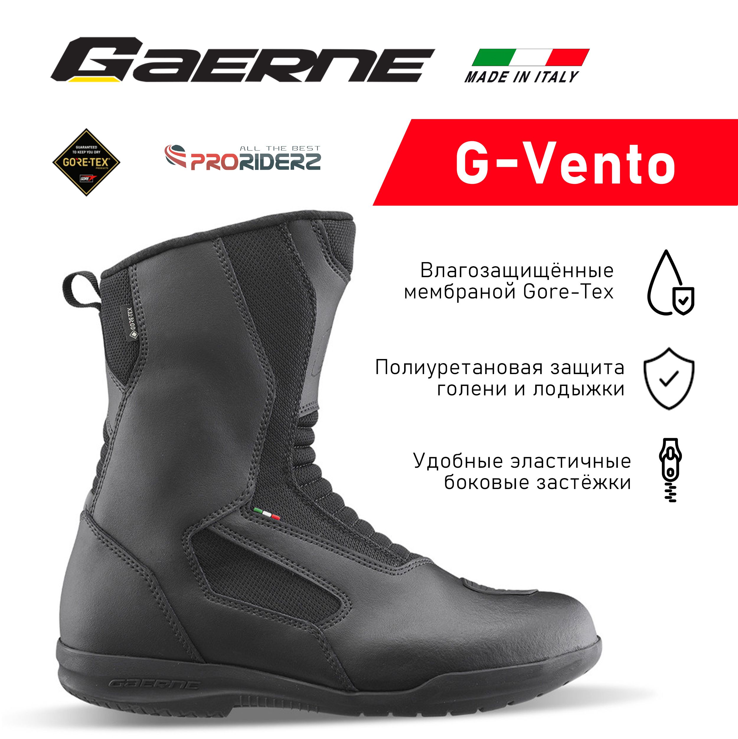 Мотоботы Gaerne Vento Gore-Tex