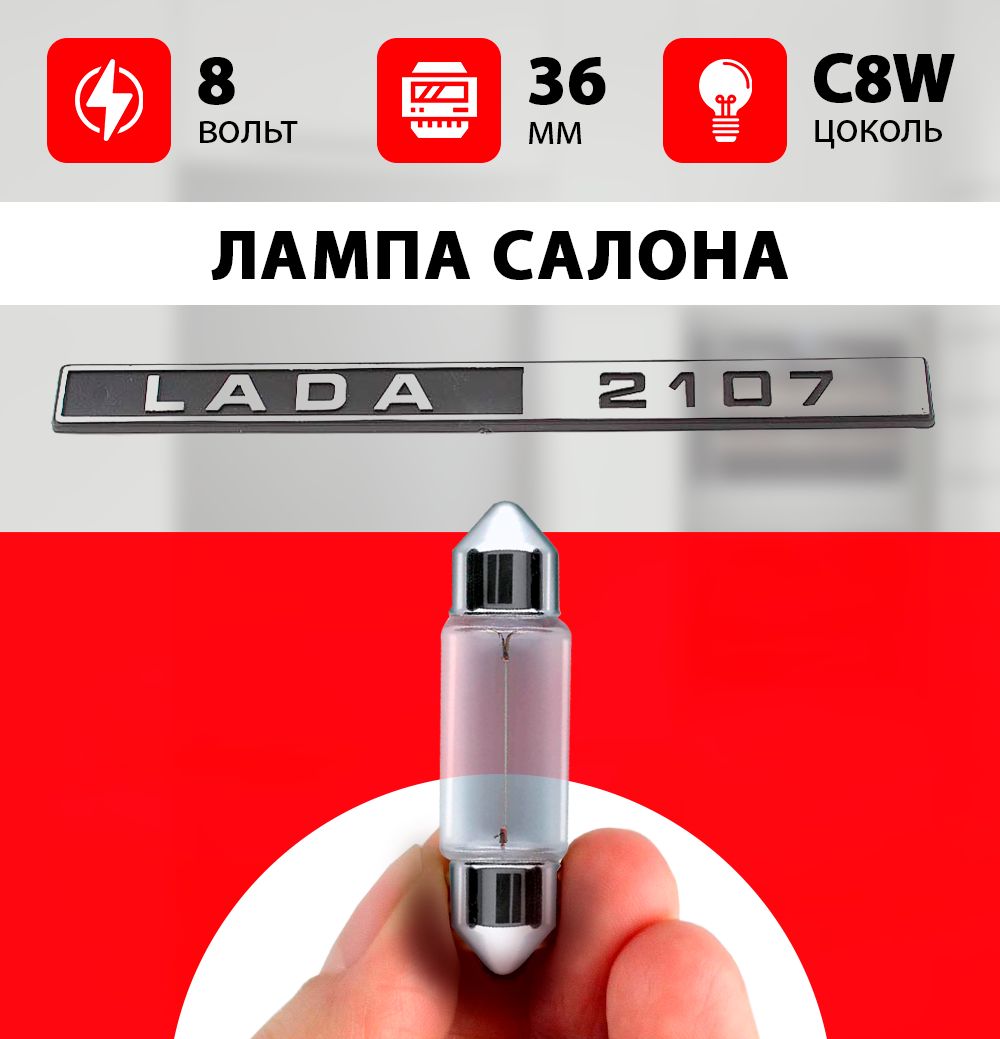 Лампа освещения салона ВАЗ 2107 / лампочка салона для ВАЗ 2107 / С5W 5 wt  36 мм