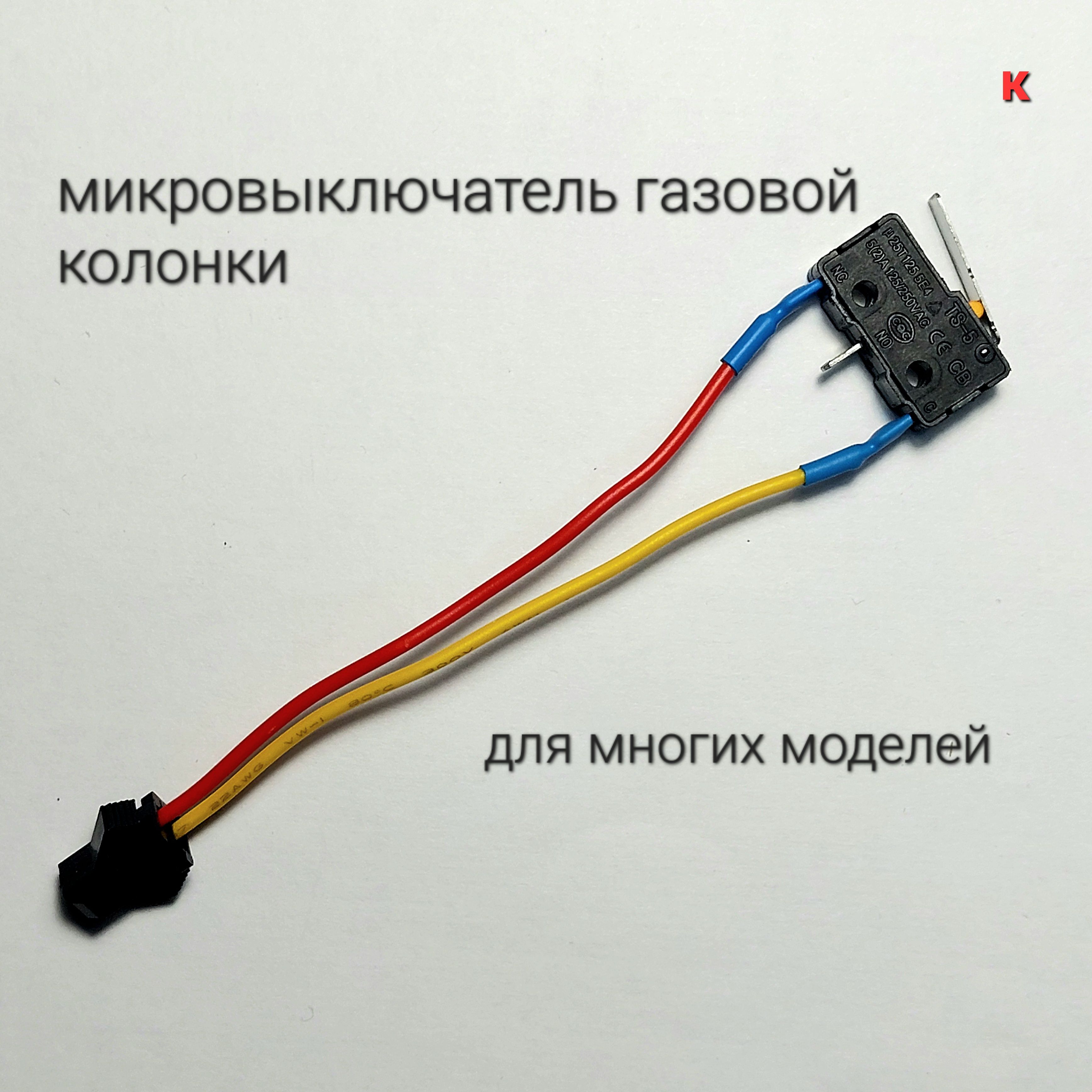 Микропереключатель(микровыключатель)длягазовойколонкиуниверсальныйдвухконтактный(Neva,Electrolux,Zanussi,Oasis,Vektor-Star,Orion)