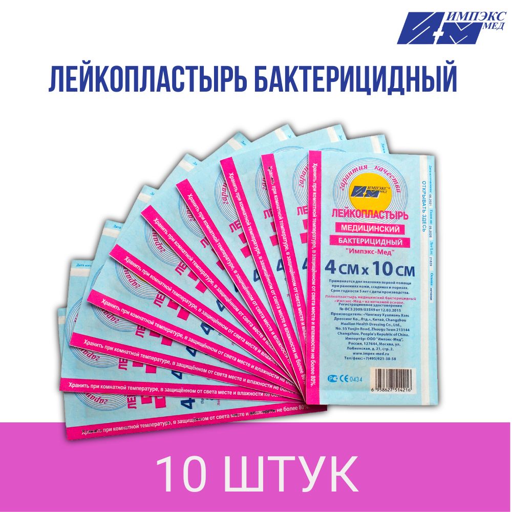 Лейкопластырьбактерицидный4х10см.10шт.