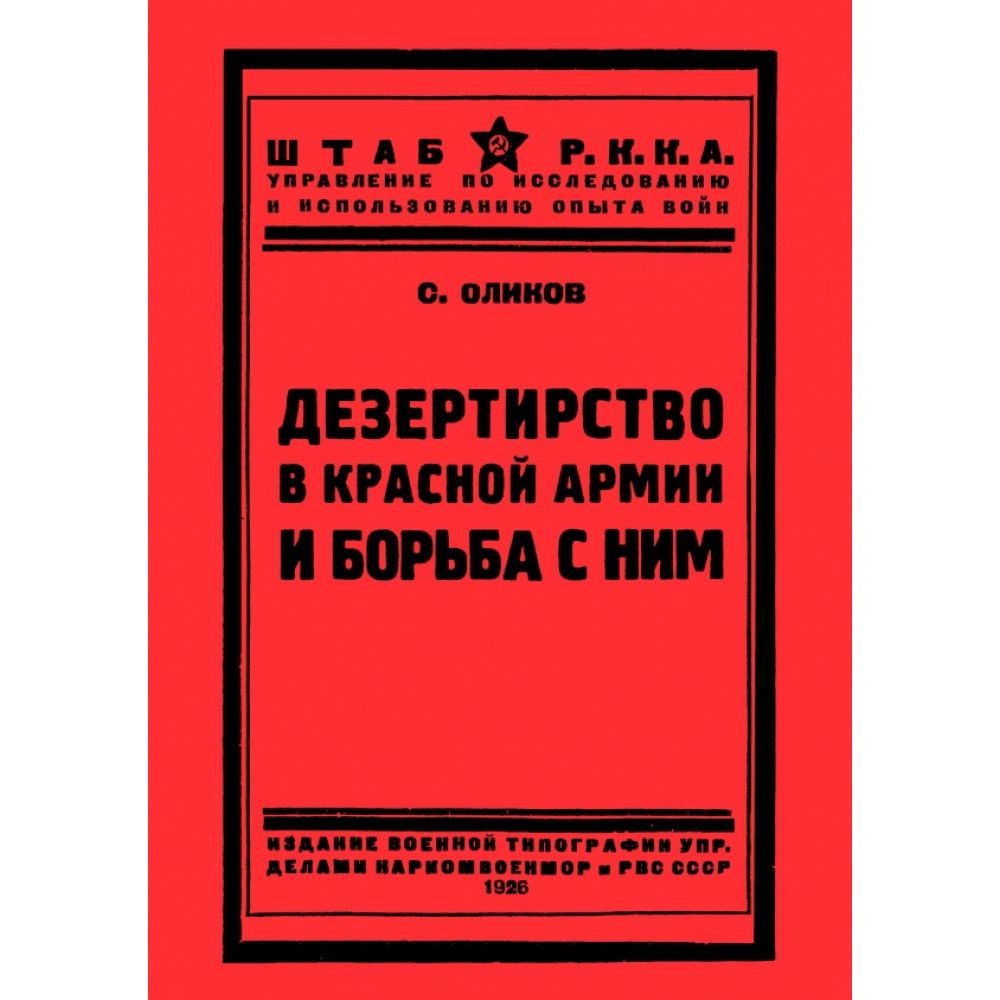 Дезертирство в Красной армии и борьба с ним. Оликов С.