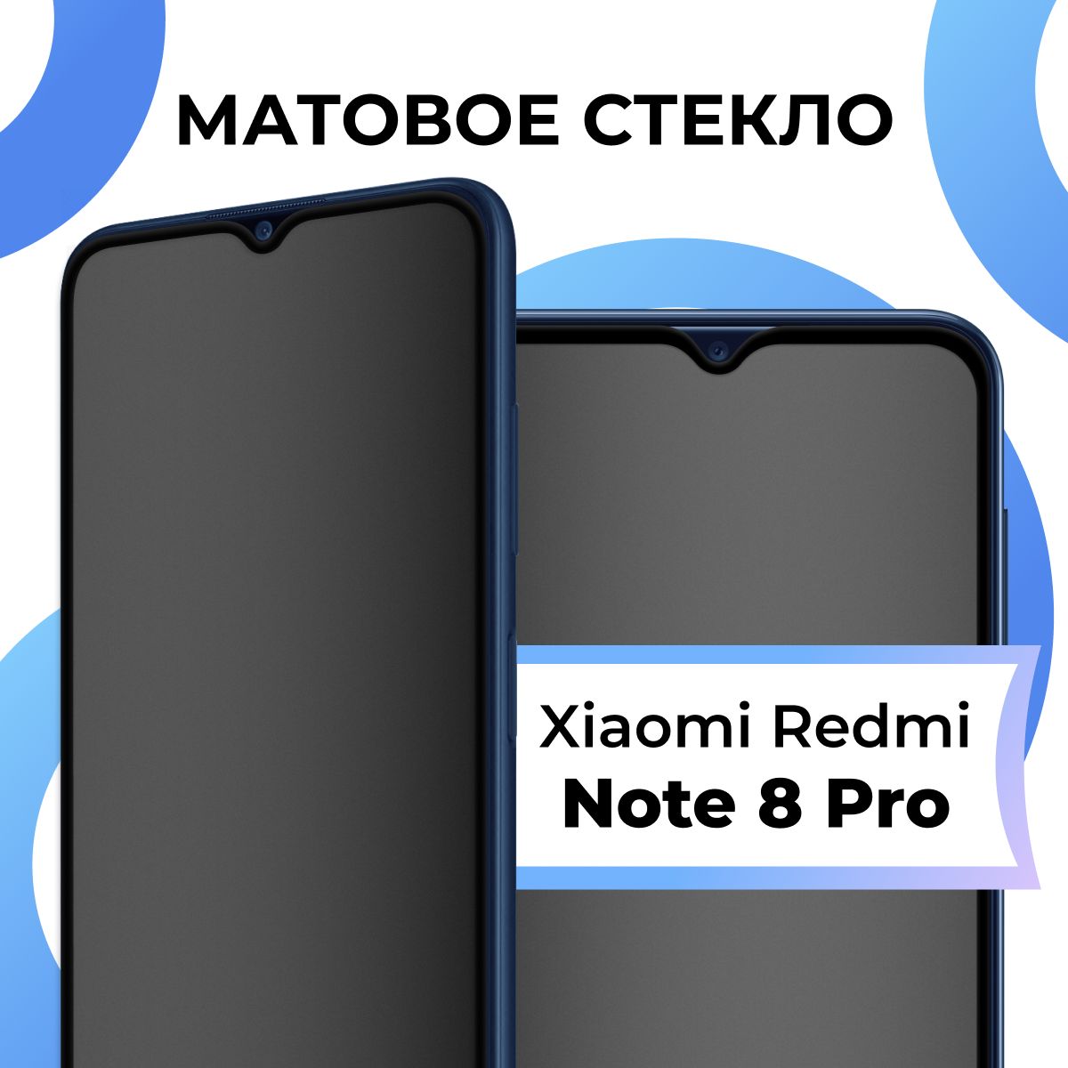 МатовоезакаленноезащитноестеклосрамкойдляXiaomiRedmiNote8Pro/ПолноэкранноестеклонаСяомиРедмиНот8Про/3Dнавесьэкран