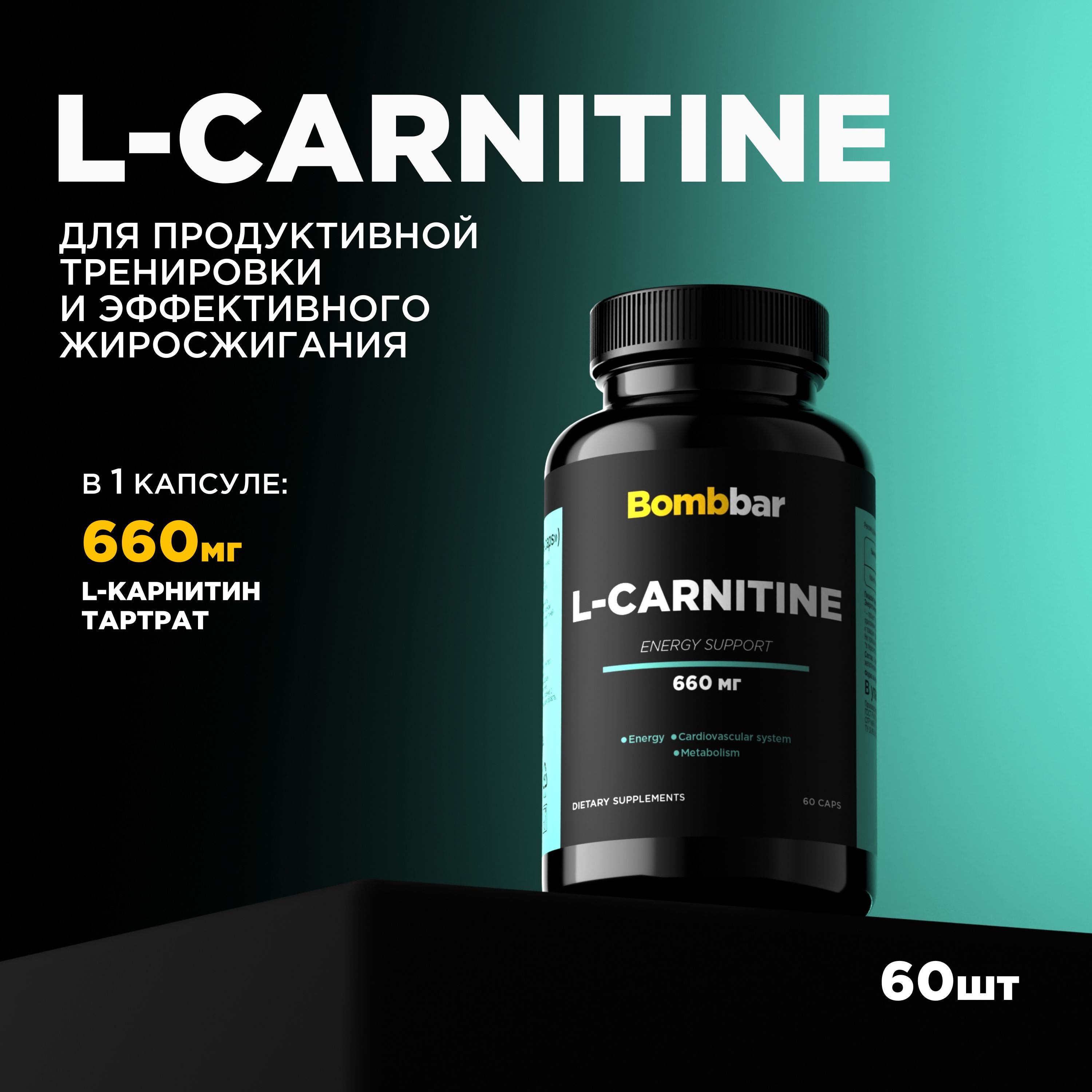 Bombbar L carnitine капсулы ( L карнитин тартрат ), 60 шт - купить с  доставкой по выгодным ценам в интернет-магазине OZON (764087208)