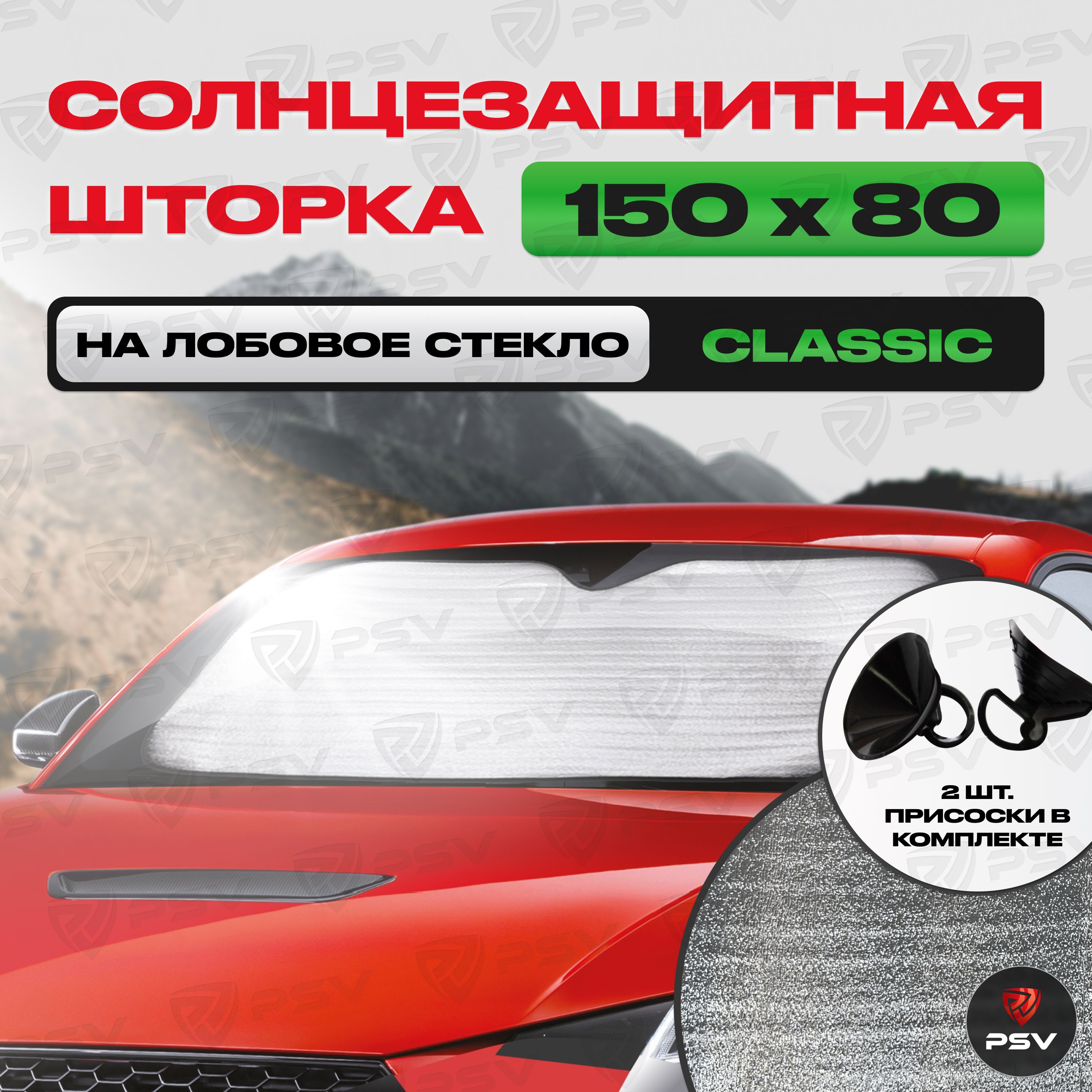 ШторкаСолнцезащитнаяСветоотражающаяАвтомобильнаяPSV"CLASSICSERIES"150х80налобовоестекло