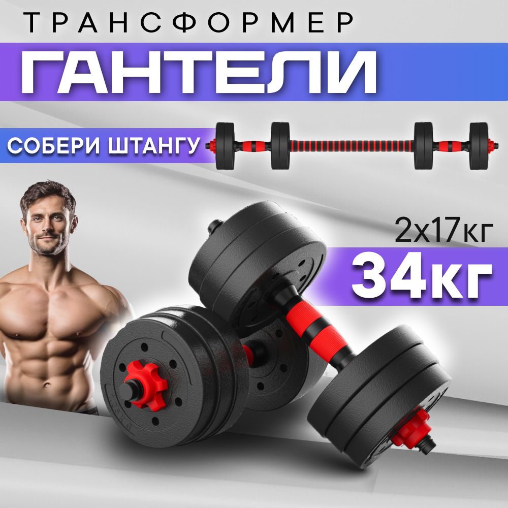 Гантели тутСПОРТ разборные для фитнеса, 2 шт. по 17 кг, черный, красный -  купить по выгодным ценам в интернет-магазине OZON (1551934462)