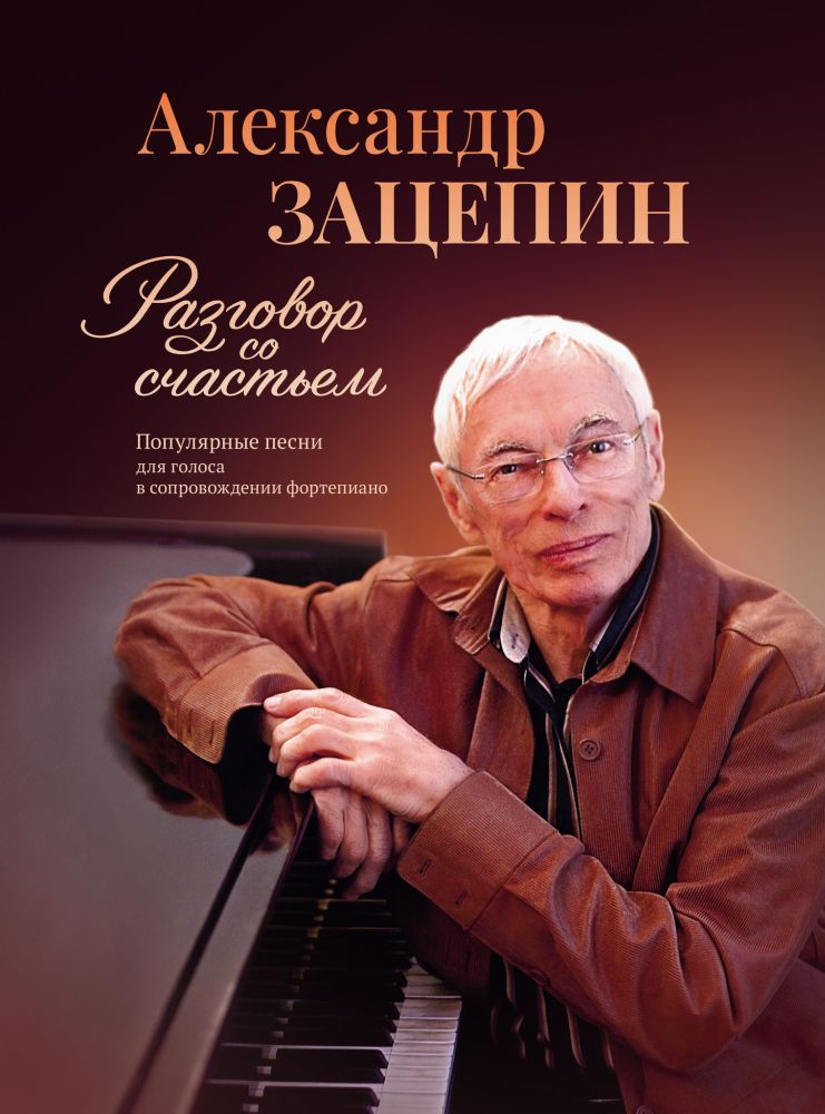 А. Зацепин. Разговор со счастьем. Популярные песни для голоса в сопровождении фортепиано. Нотный сборник | Зацепин Александр Сергеевич