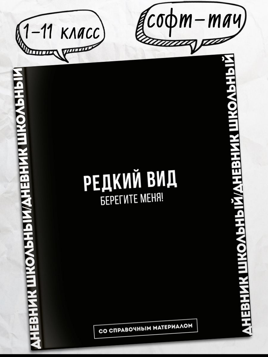 Дневник школьный 1-11 класс "ФРАЗЫ С ХАРАКТЕРОМ" А5+ твёрдый переплёт софт-тач 7БЦ 48 л