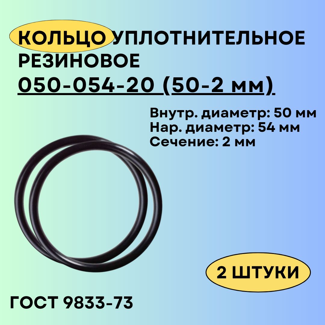 Кольцо 050-054-20 (50-2 мм) уплотнительное резиновое, 2 штуки.