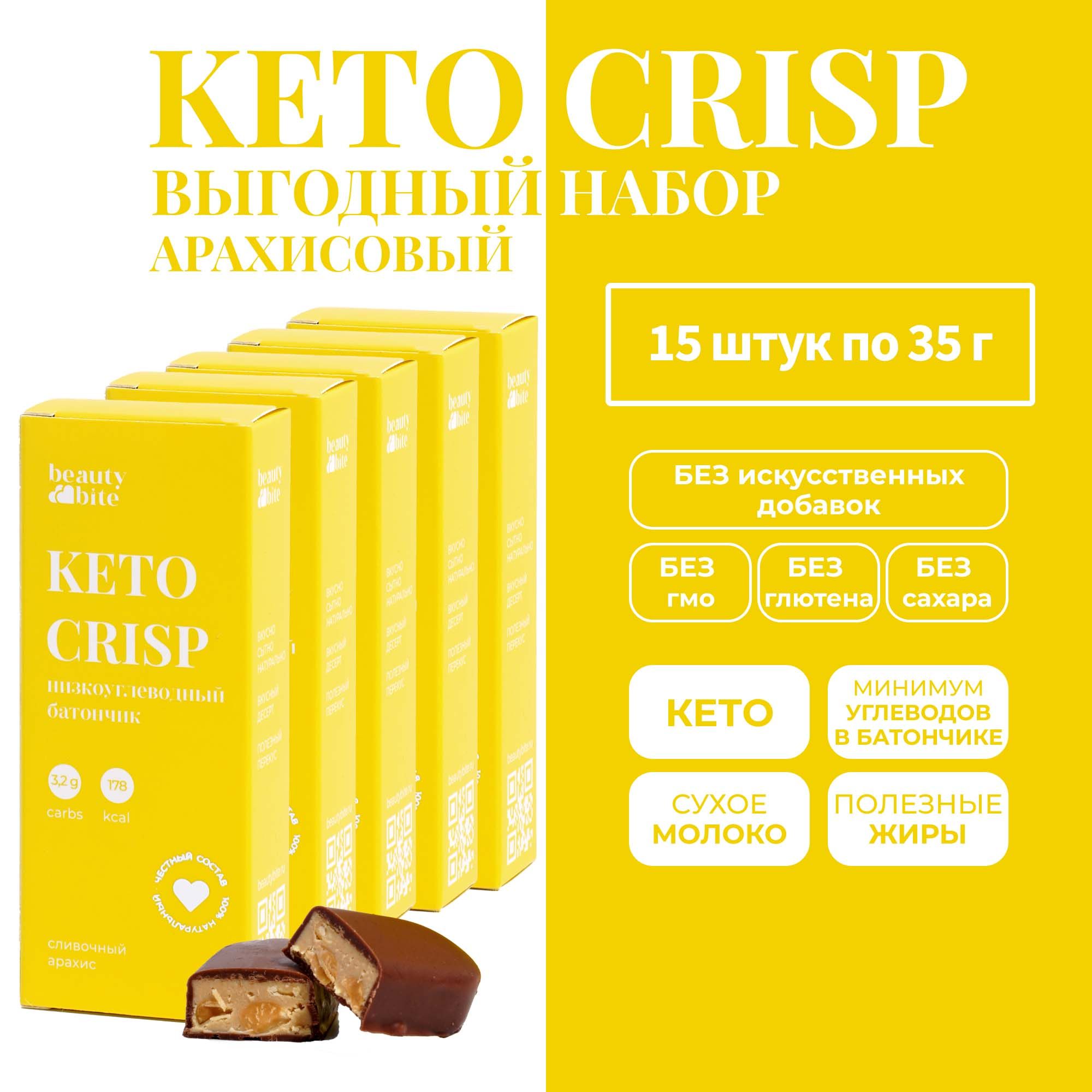 Батончики без сахара KETO CRISP "Сливочный арахис". 15 шт. Без сахара,кето, низкоуглеводные