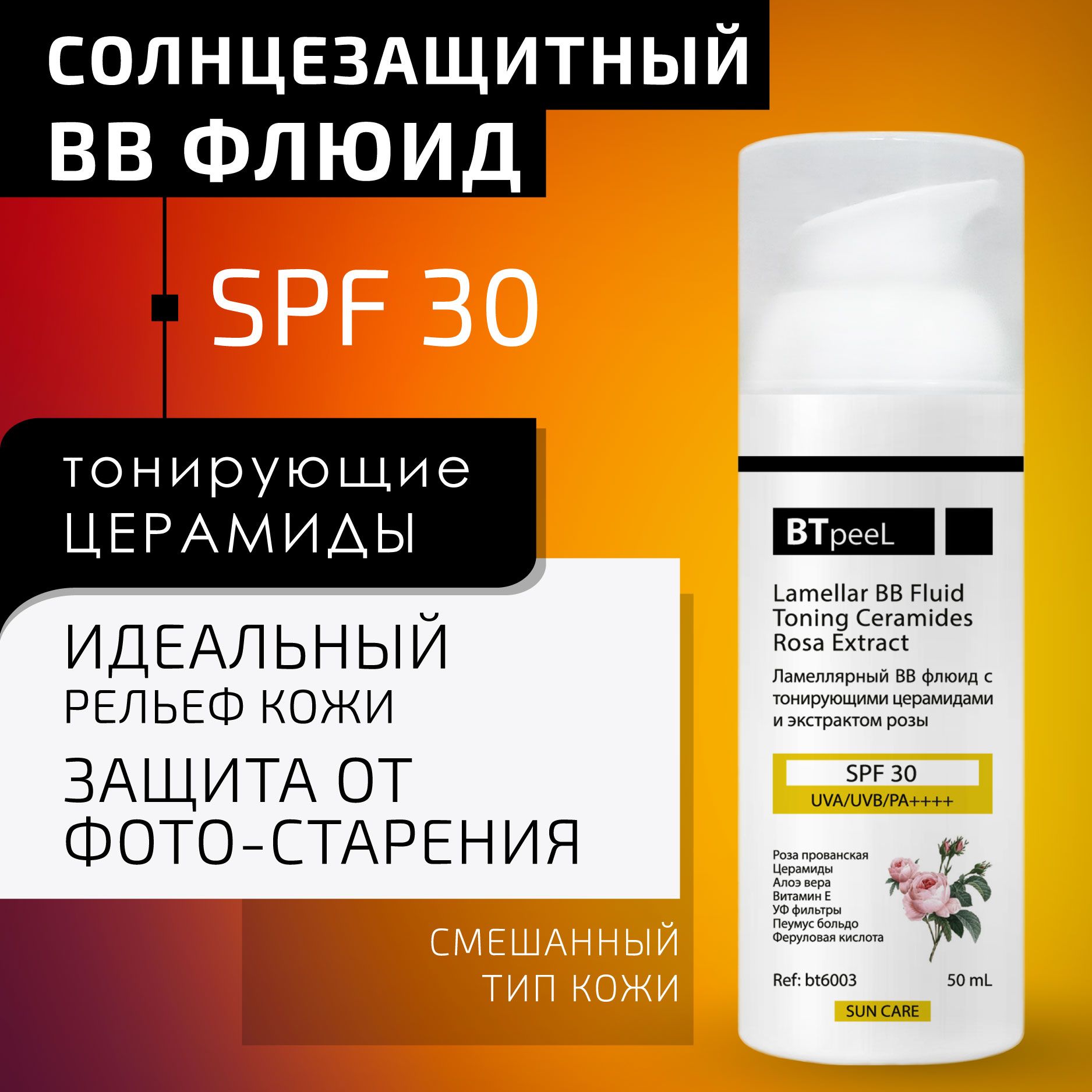 BTpeeLСолнцезащитныйламеллярныйфлюидSPF-30cтонирующимицерамидами,50мл