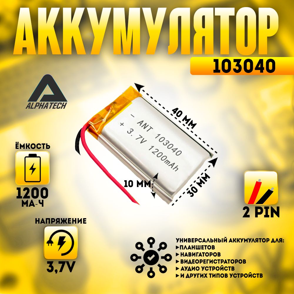 Аккумулятор(батарея)универсальный,Li-Pol,103040,10*30*40мм,2pin,3.7V/1200mAh