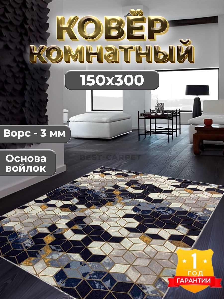 Best-CarpetКоверКуб,1.5x3м